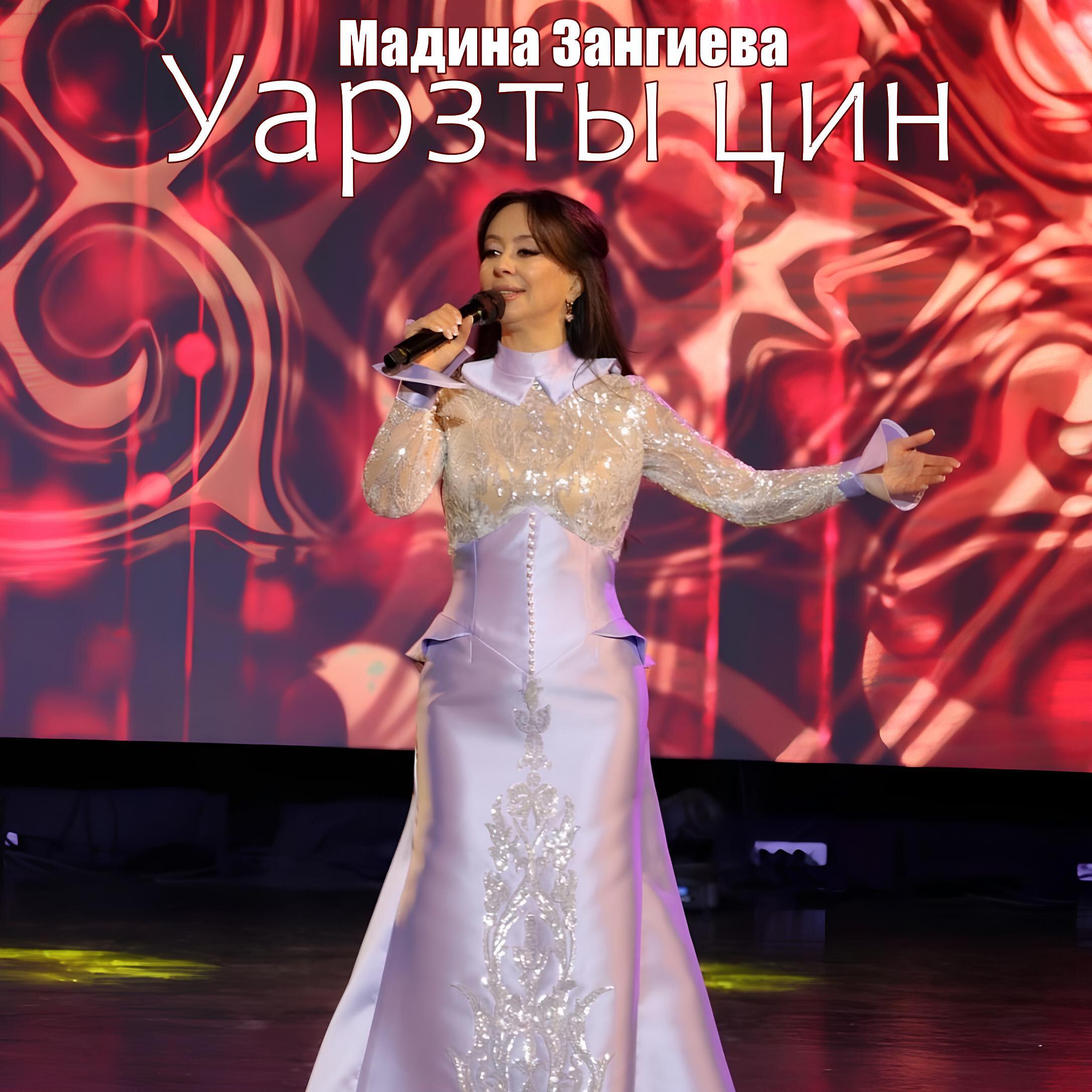 Альбом Уарзты цин исполнителя Мадина Зангиева
