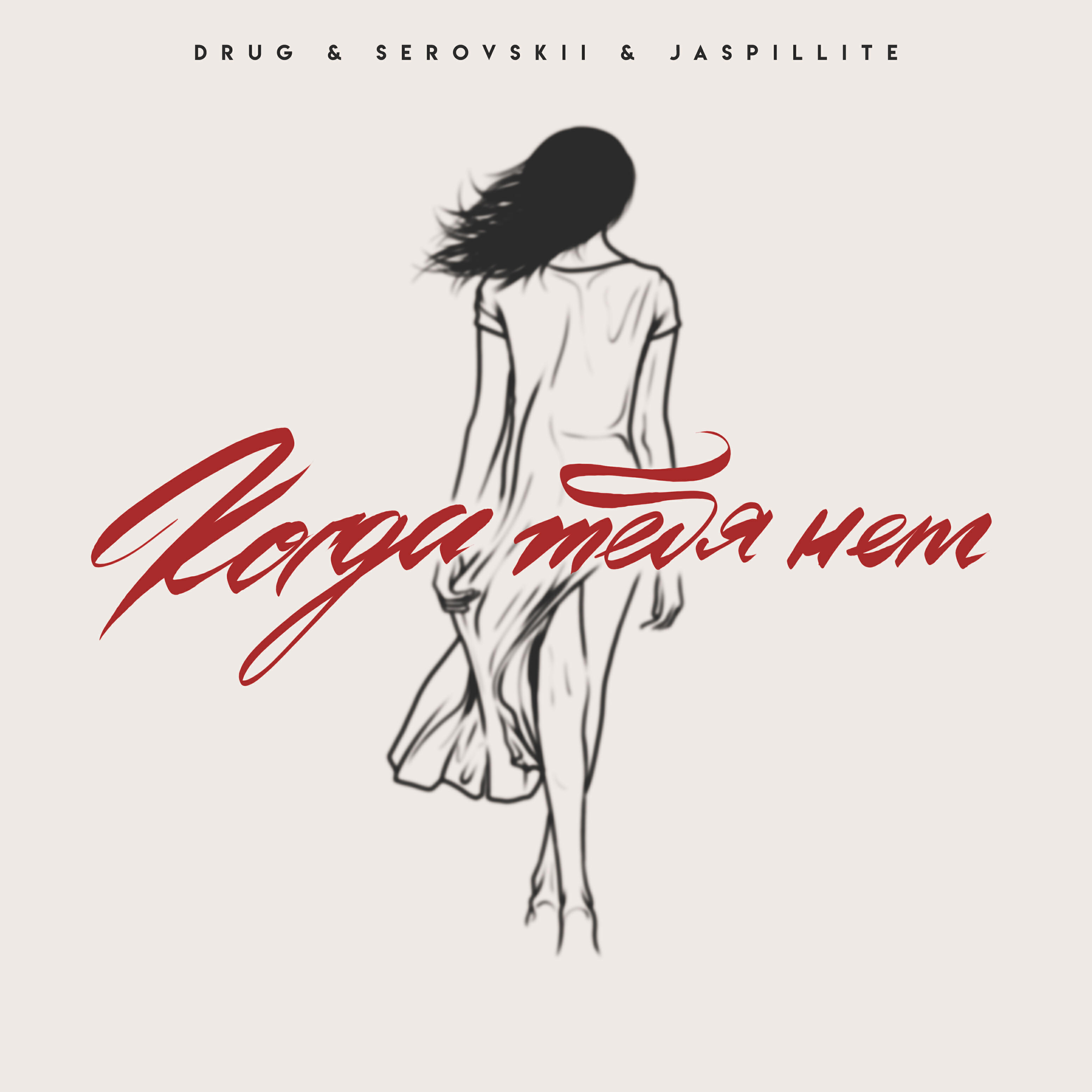 Drug, Serovskii, JASPILLITE - Когда тебя нет