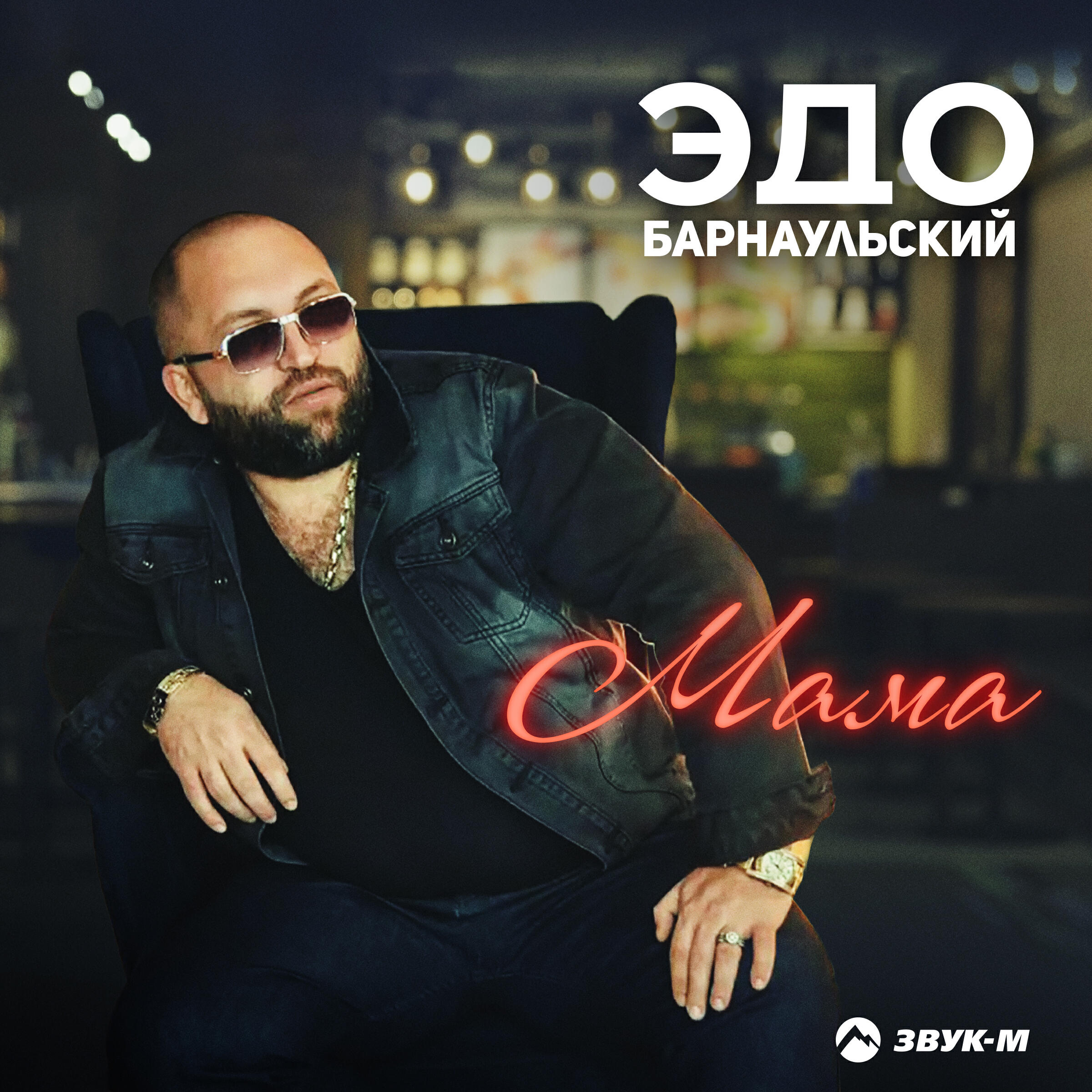 Альбом Мама исполнителя Эдо Барнаульский