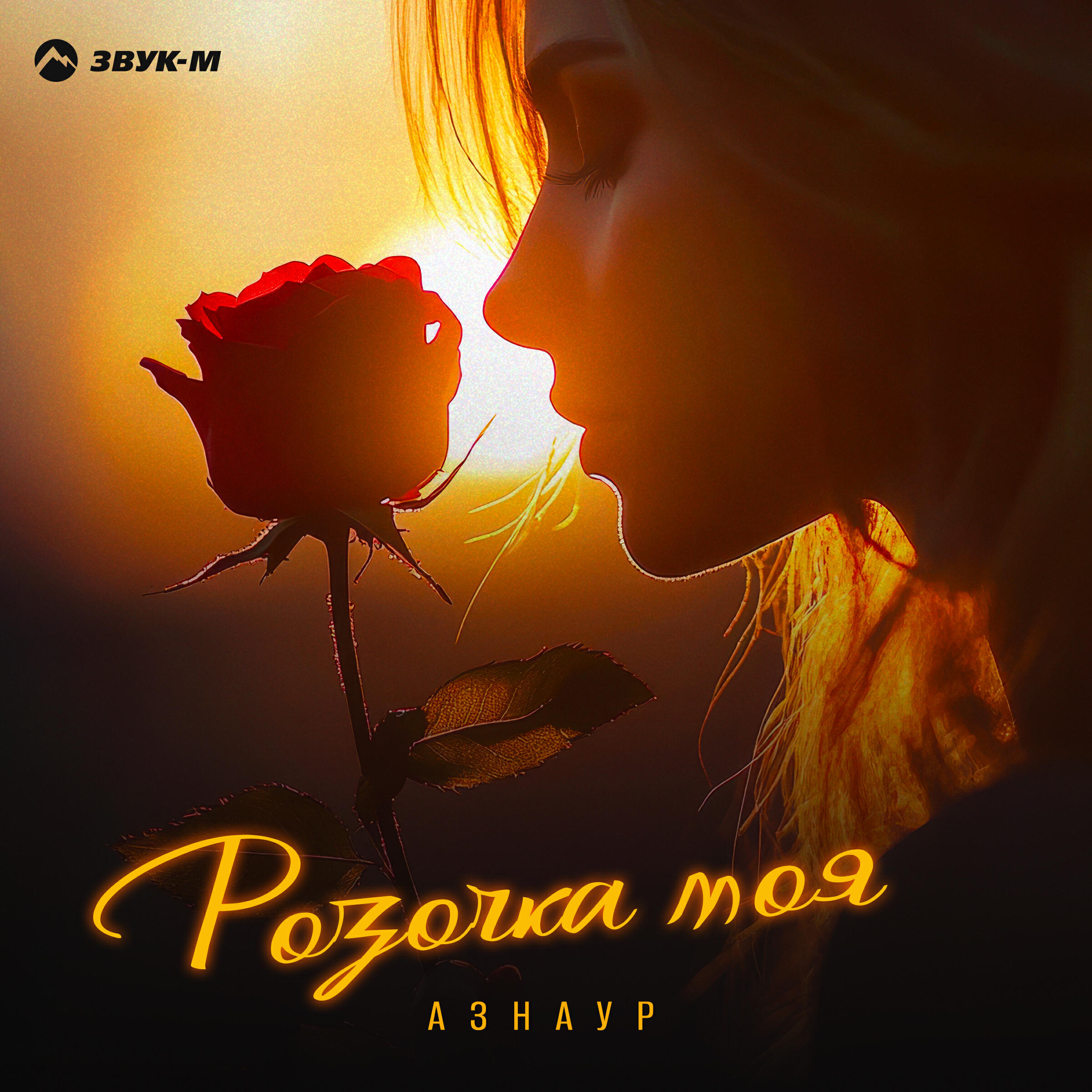 Розочка моя