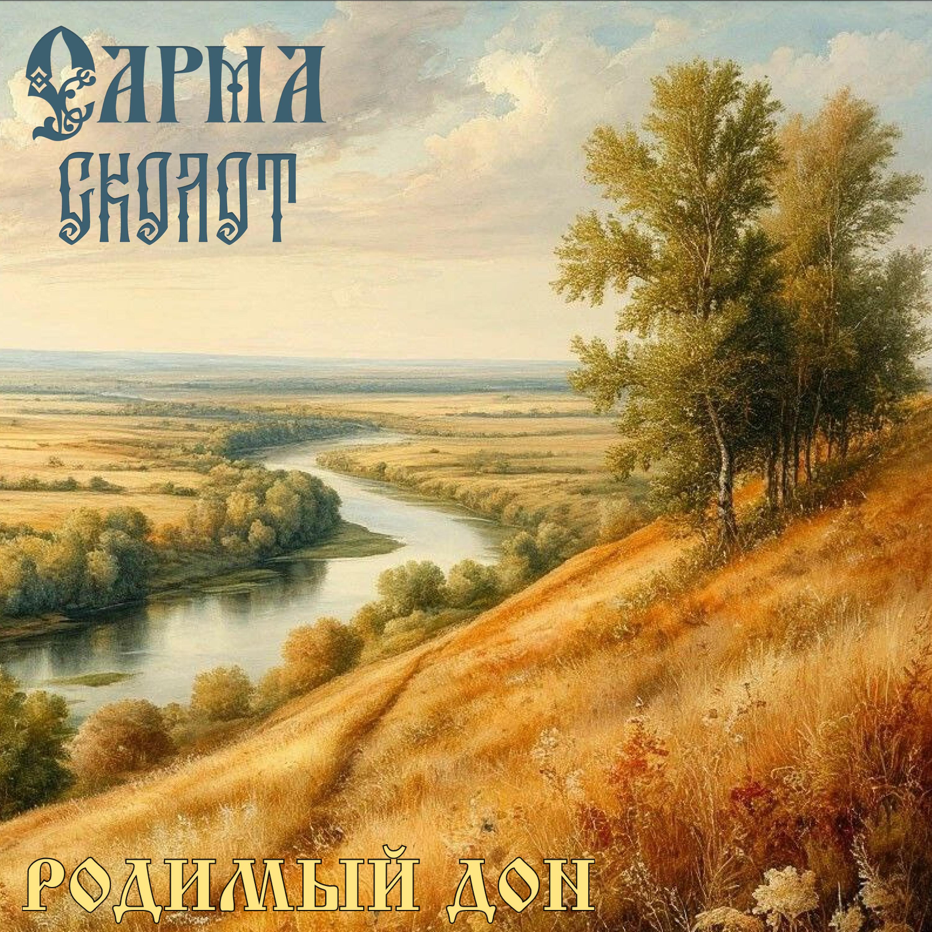 Родимый Дон