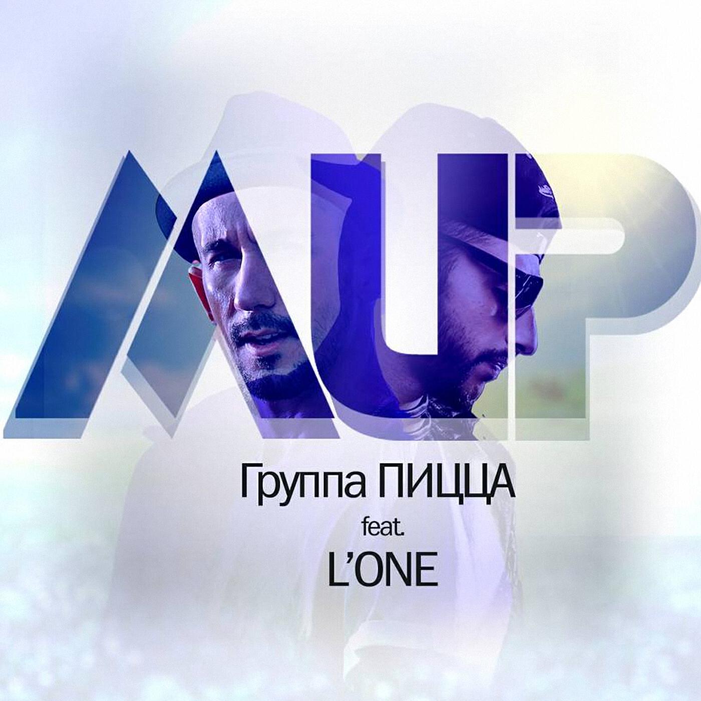 Альбом Мир исполнителя PIZZA, L'One