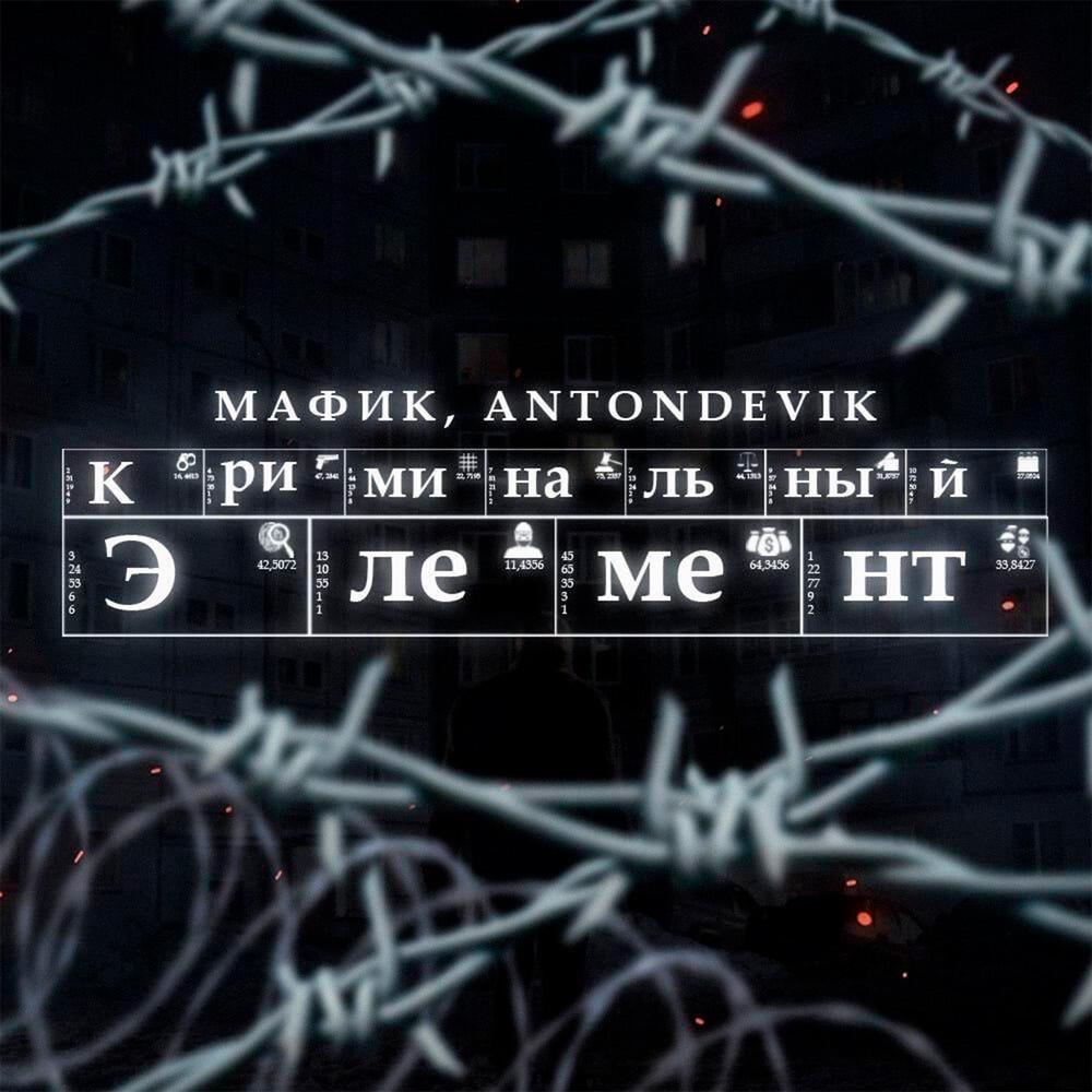 Криминальный элемент (Tik-Tok)