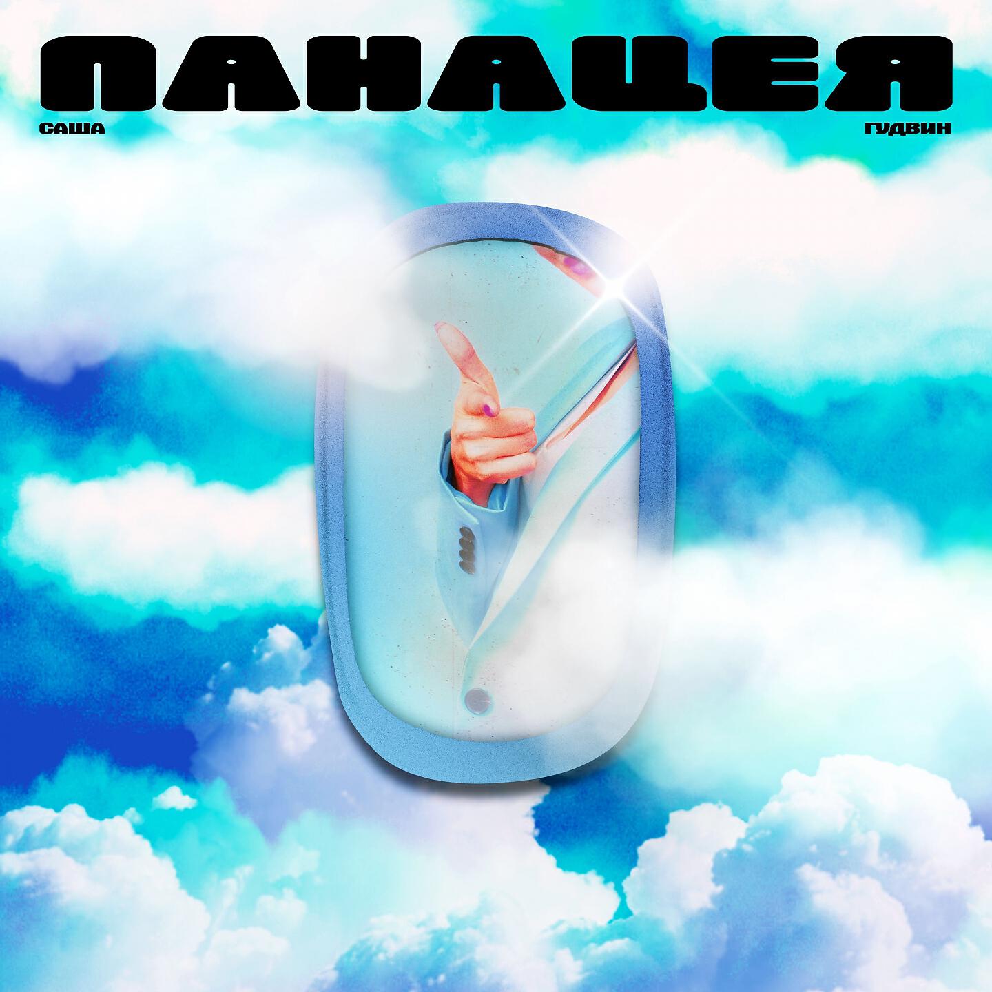 Панацея