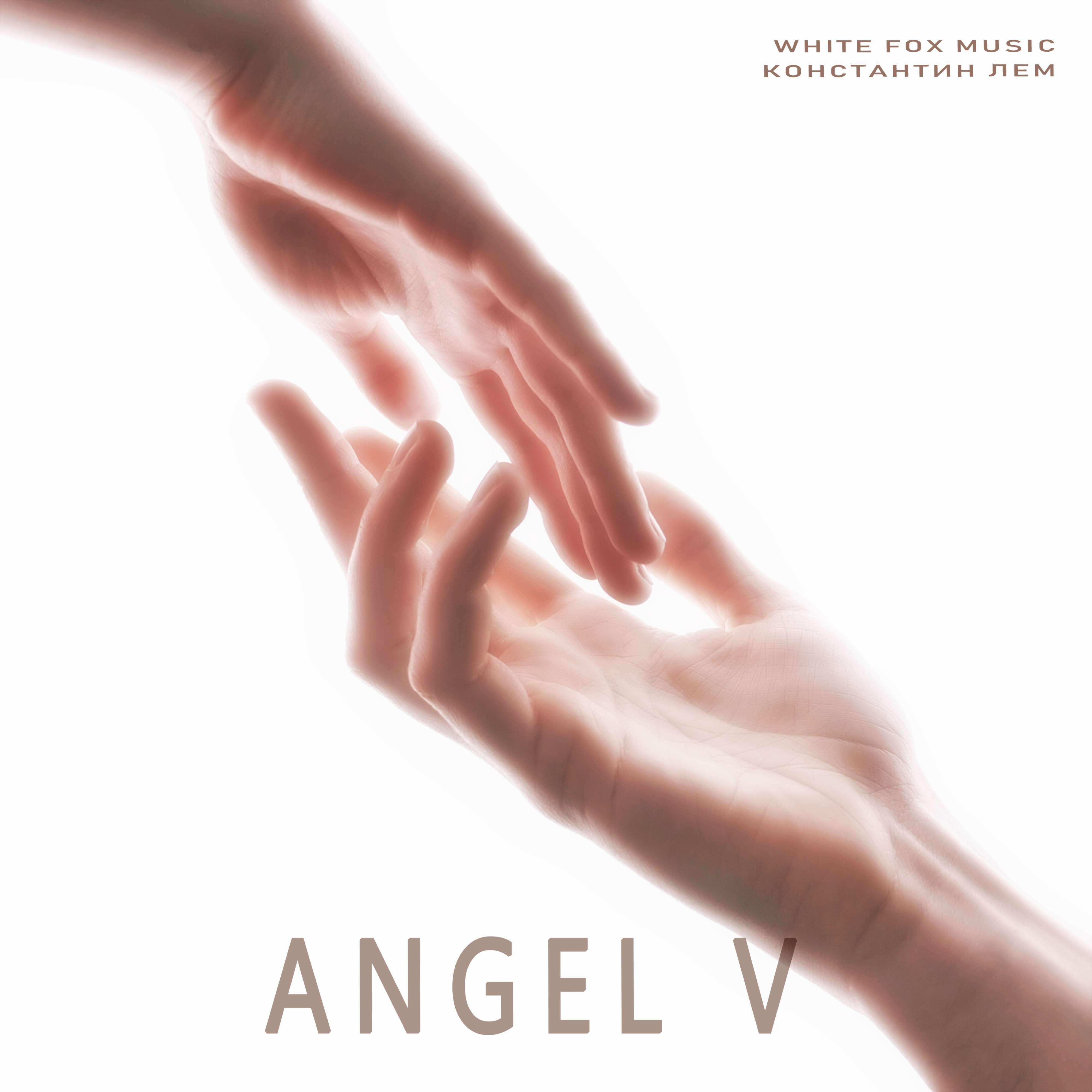 Альбом Angel V исполнителя White Fox Music, Константин ЛЕМ