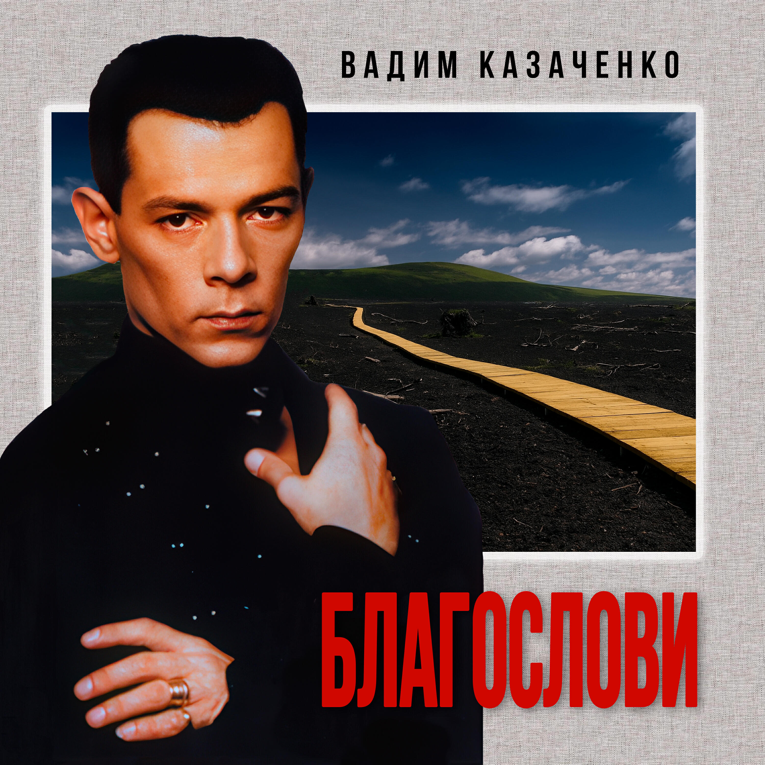 Благослови