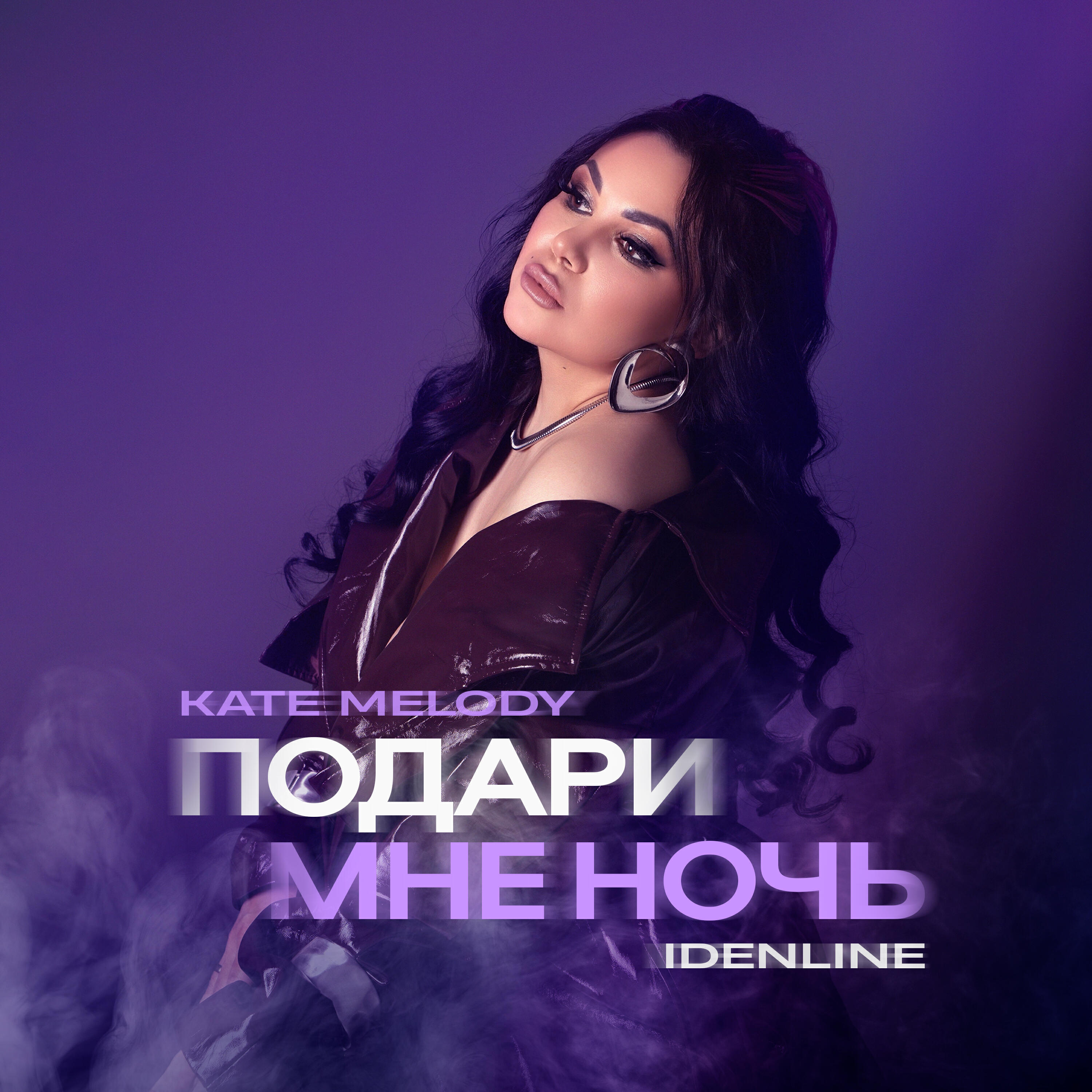 Подари мне ночь