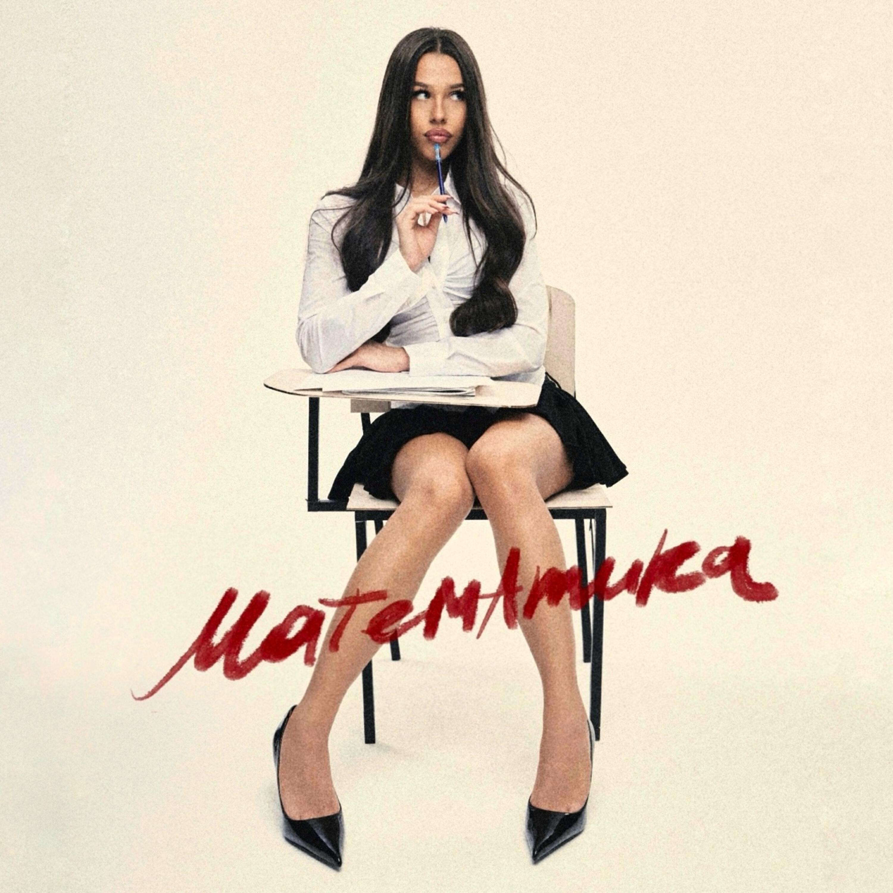 Альбом Математика исполнителя Милана Некрасова