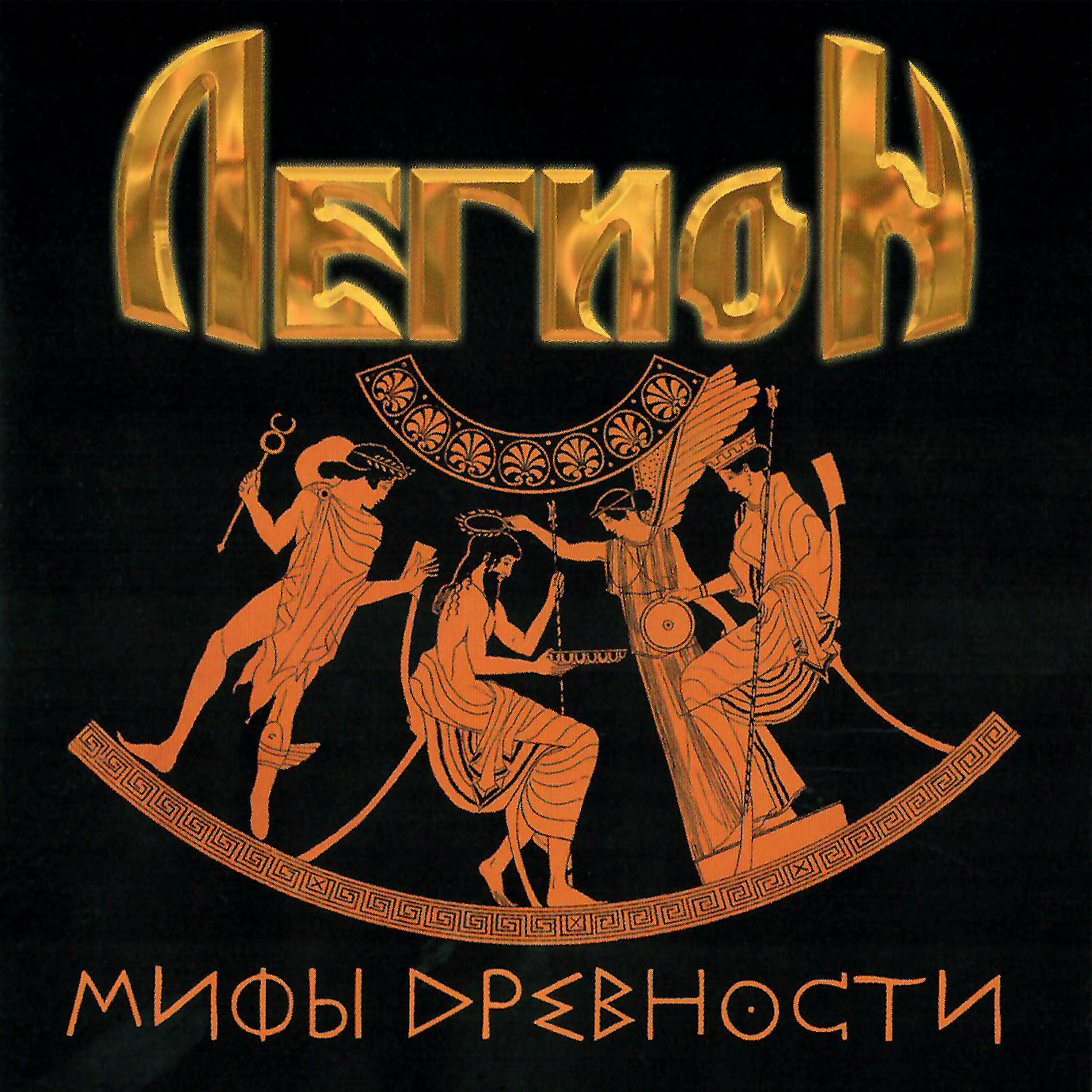 Мифы древности