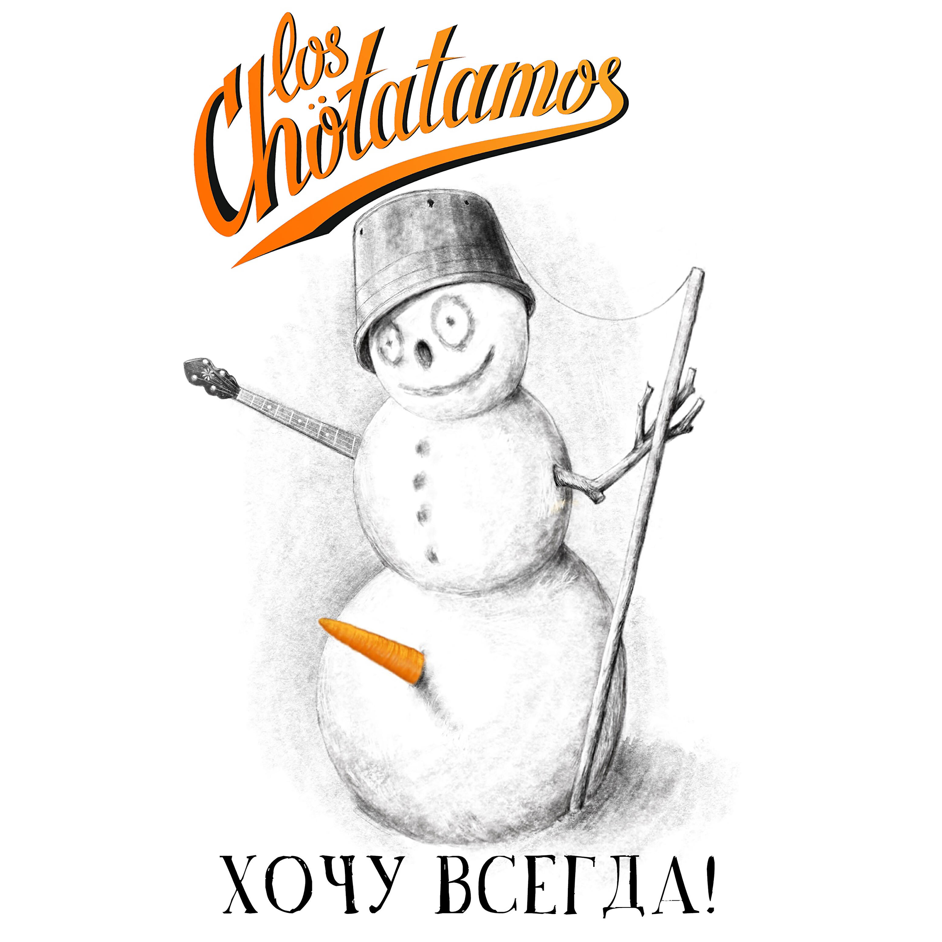 Хочу всегда!
