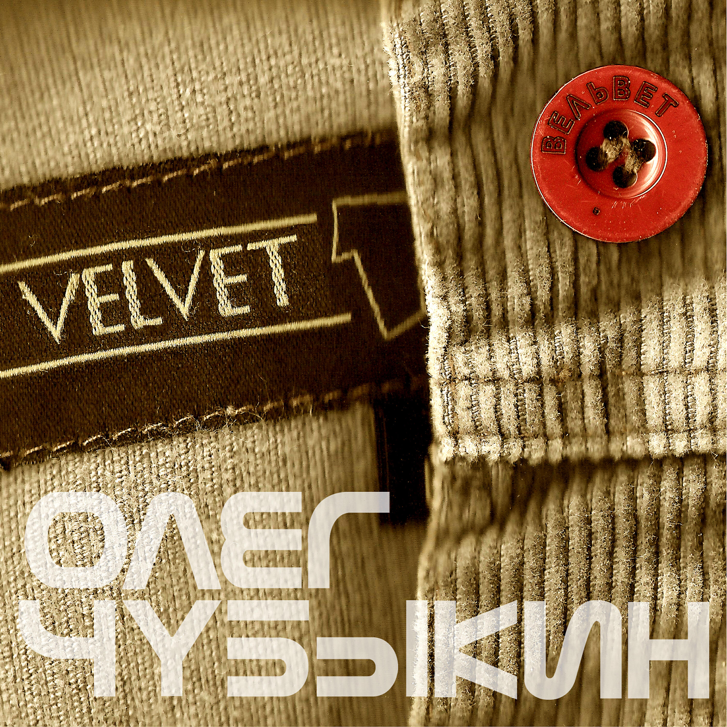 Олег Чубыкин - Прощай, Планета!