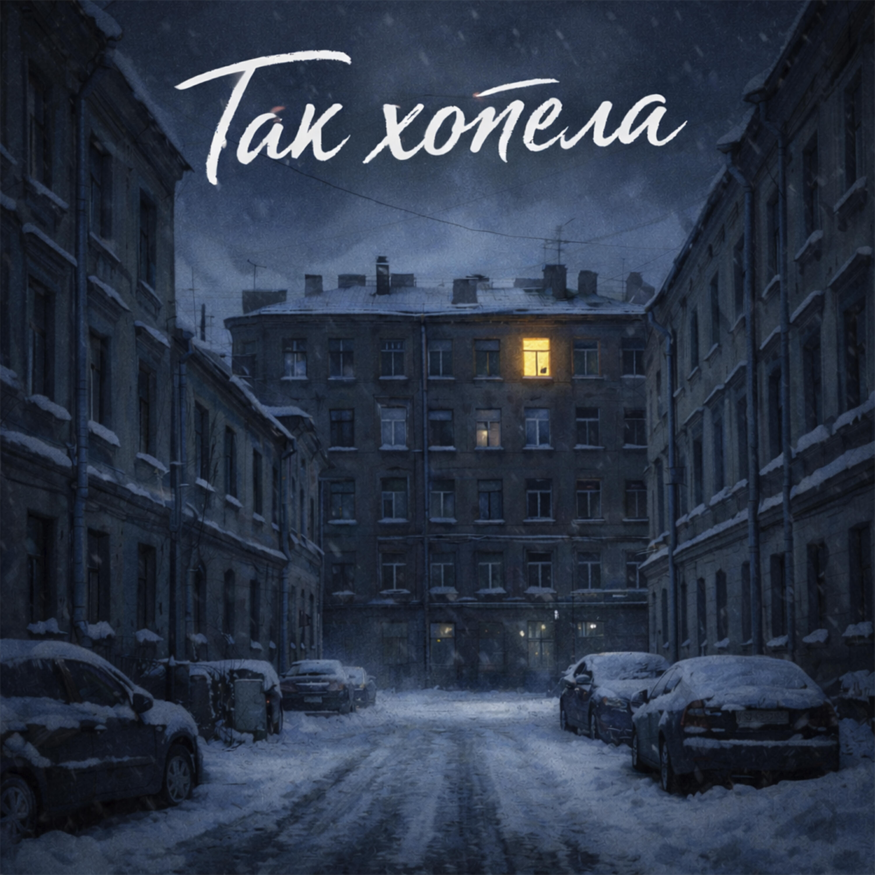Так хотела