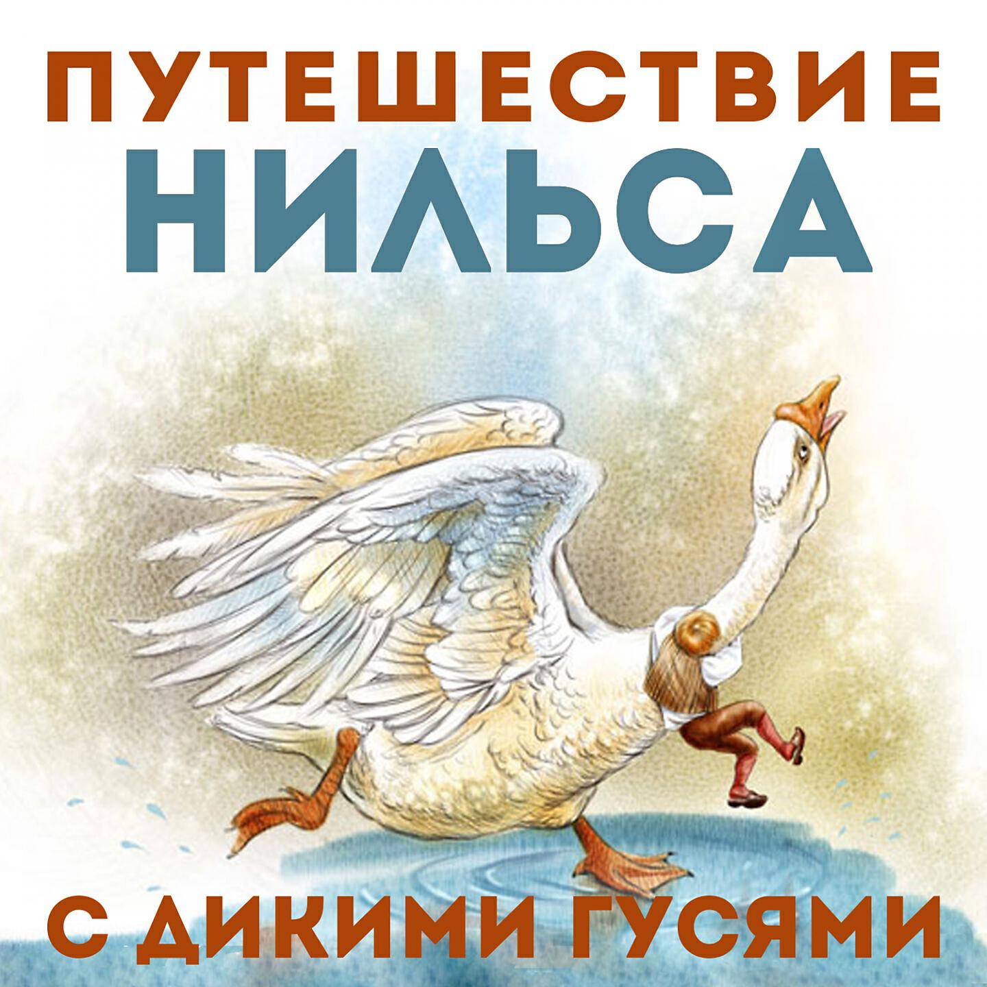 Евгений Весник - Мартин и Нильс летят за дикими гусями