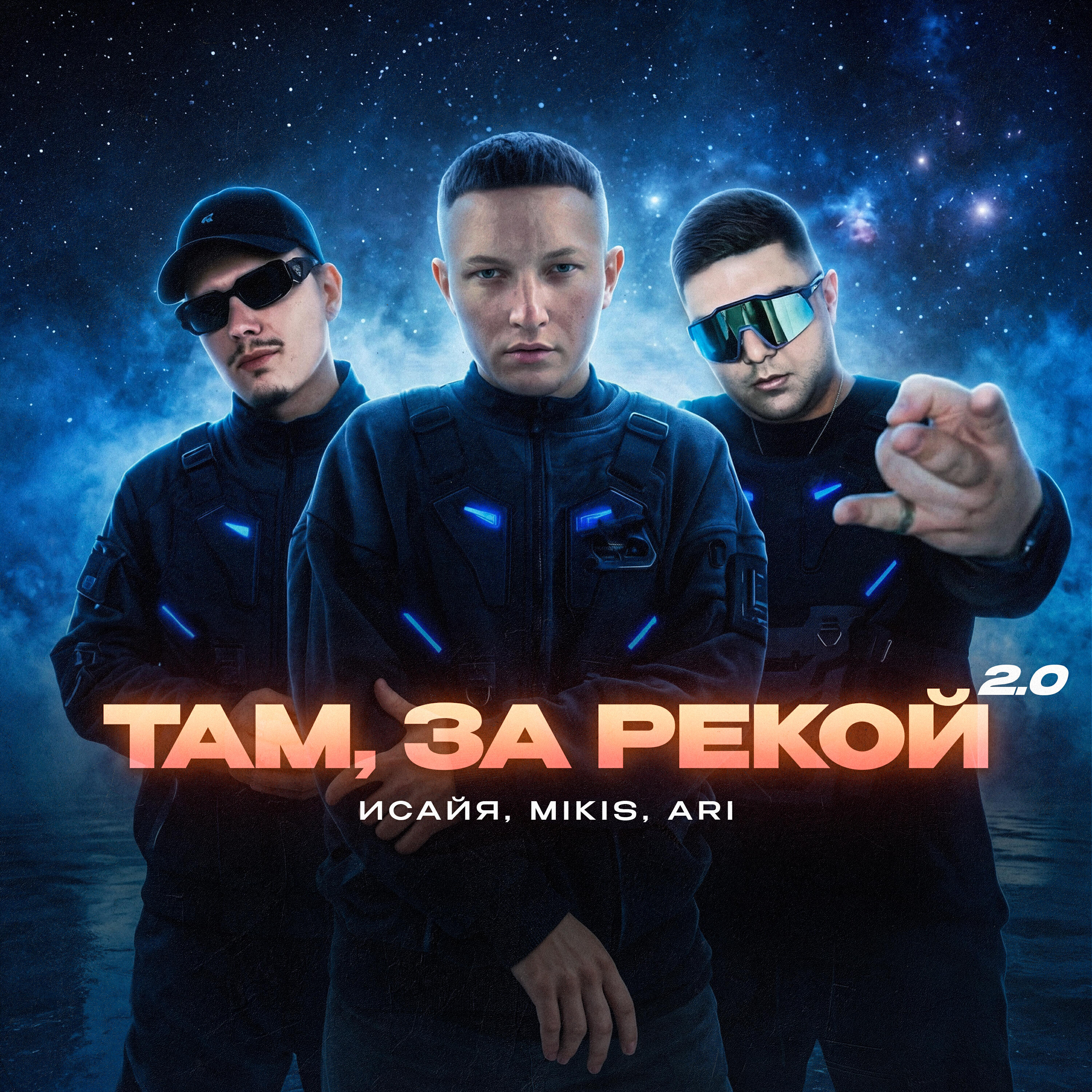 Альбом Там, за рекой 2.0 исполнителя ИСАЙЯ