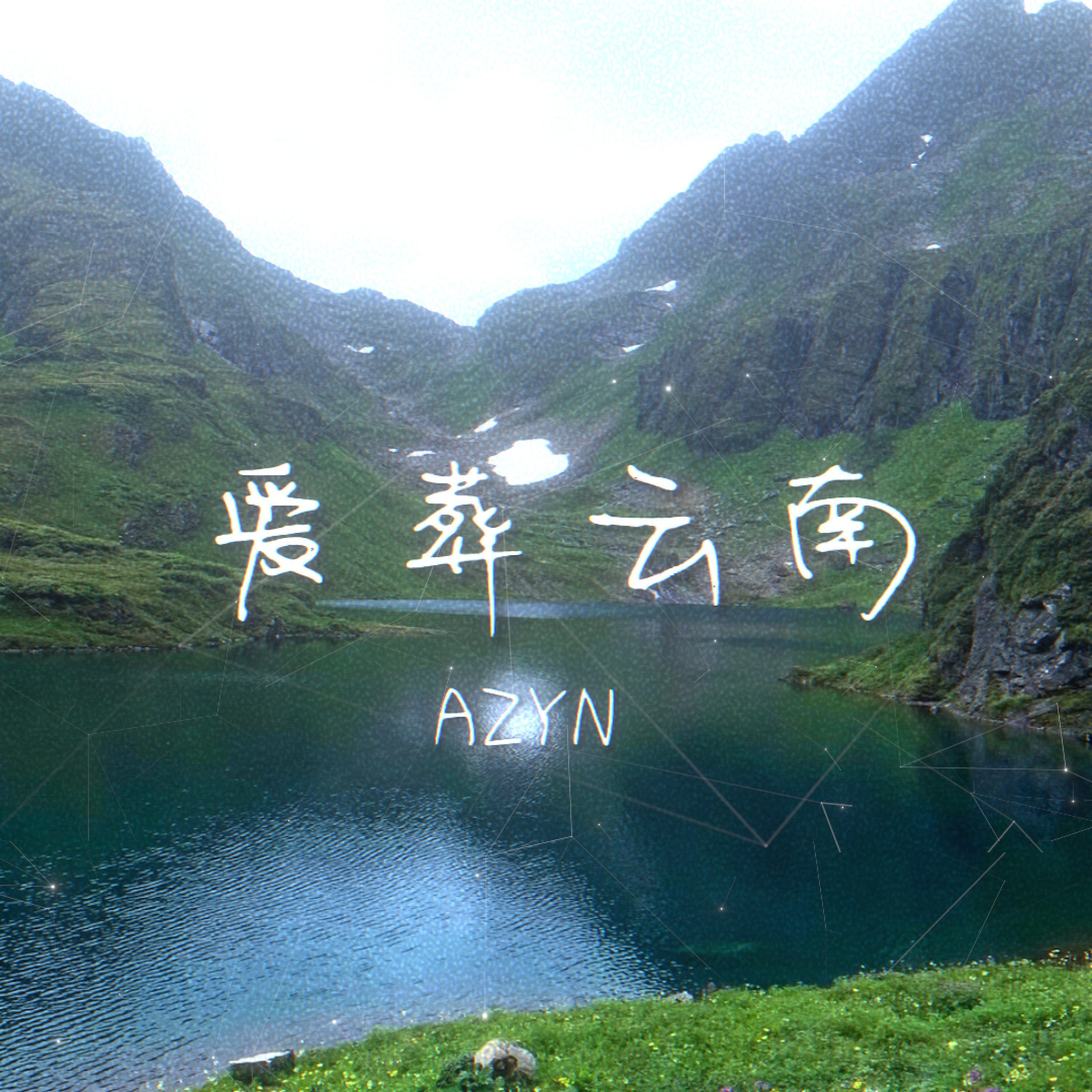 爱葬云南