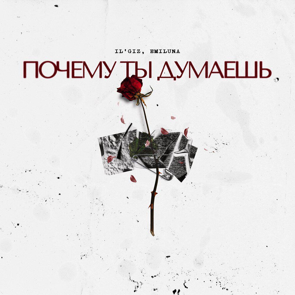 Почему ты думаешь
