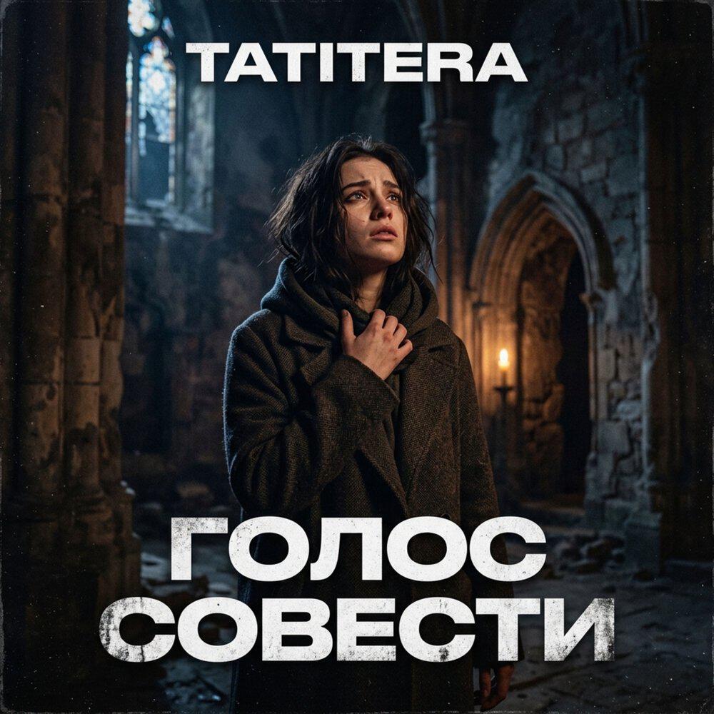 Альбом Голос совести исполнителя TATITERA