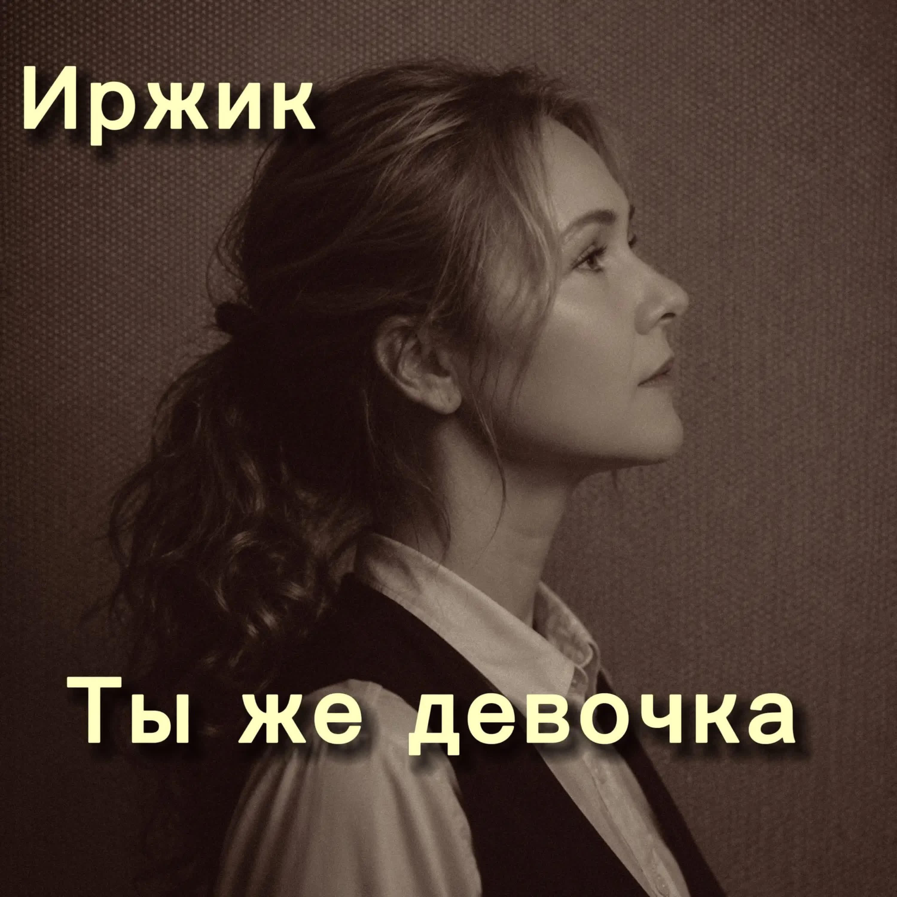 Ты же девочка