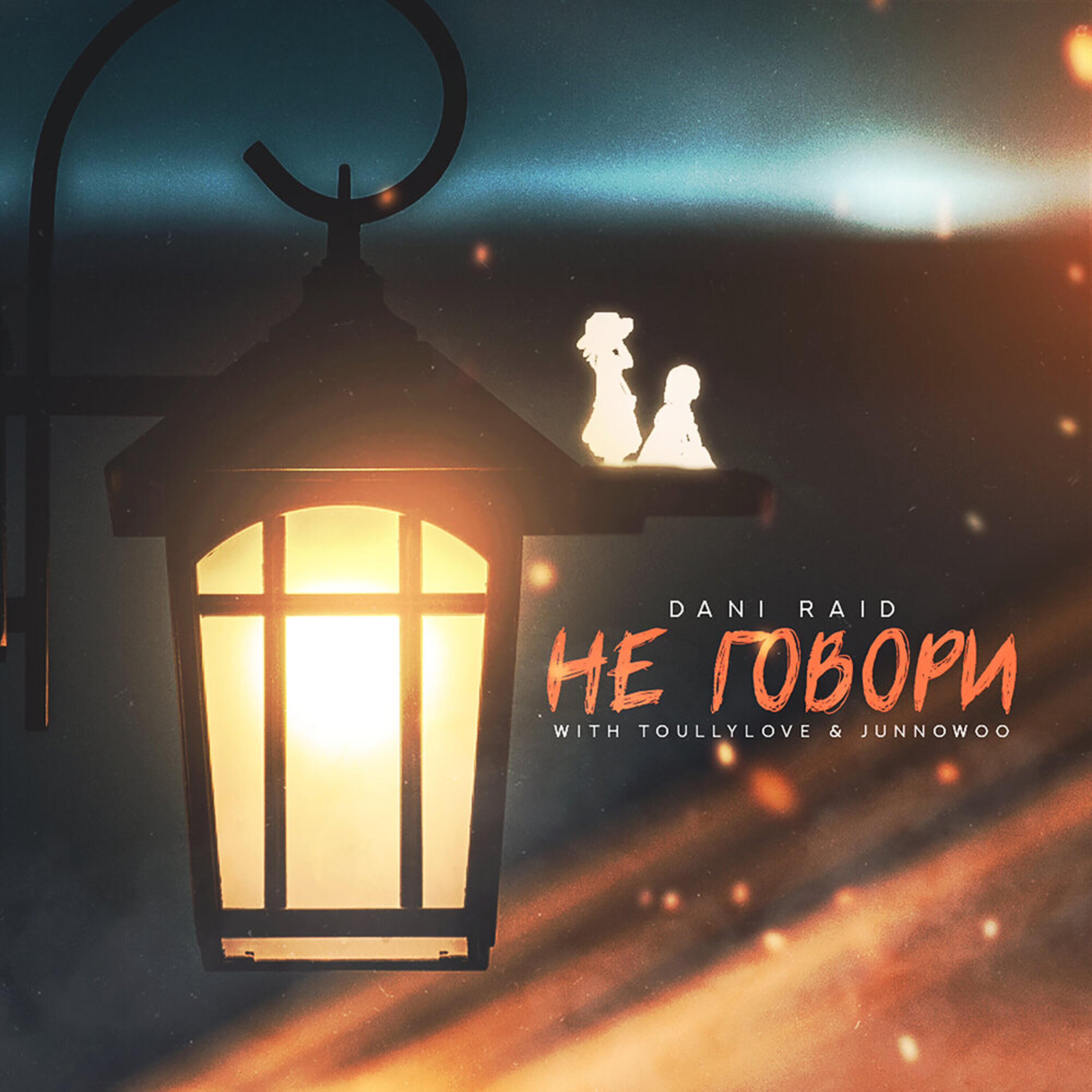 Альбом Не говори исполнителя Dani Raid, JunnoWoo, ToullyLove