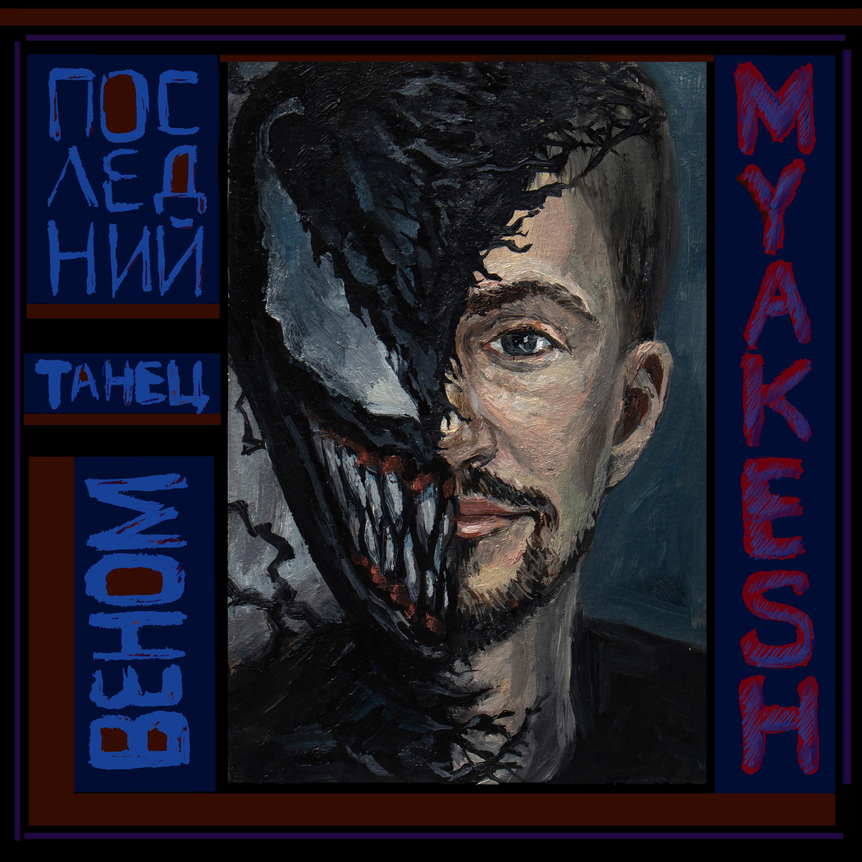 Последний танец