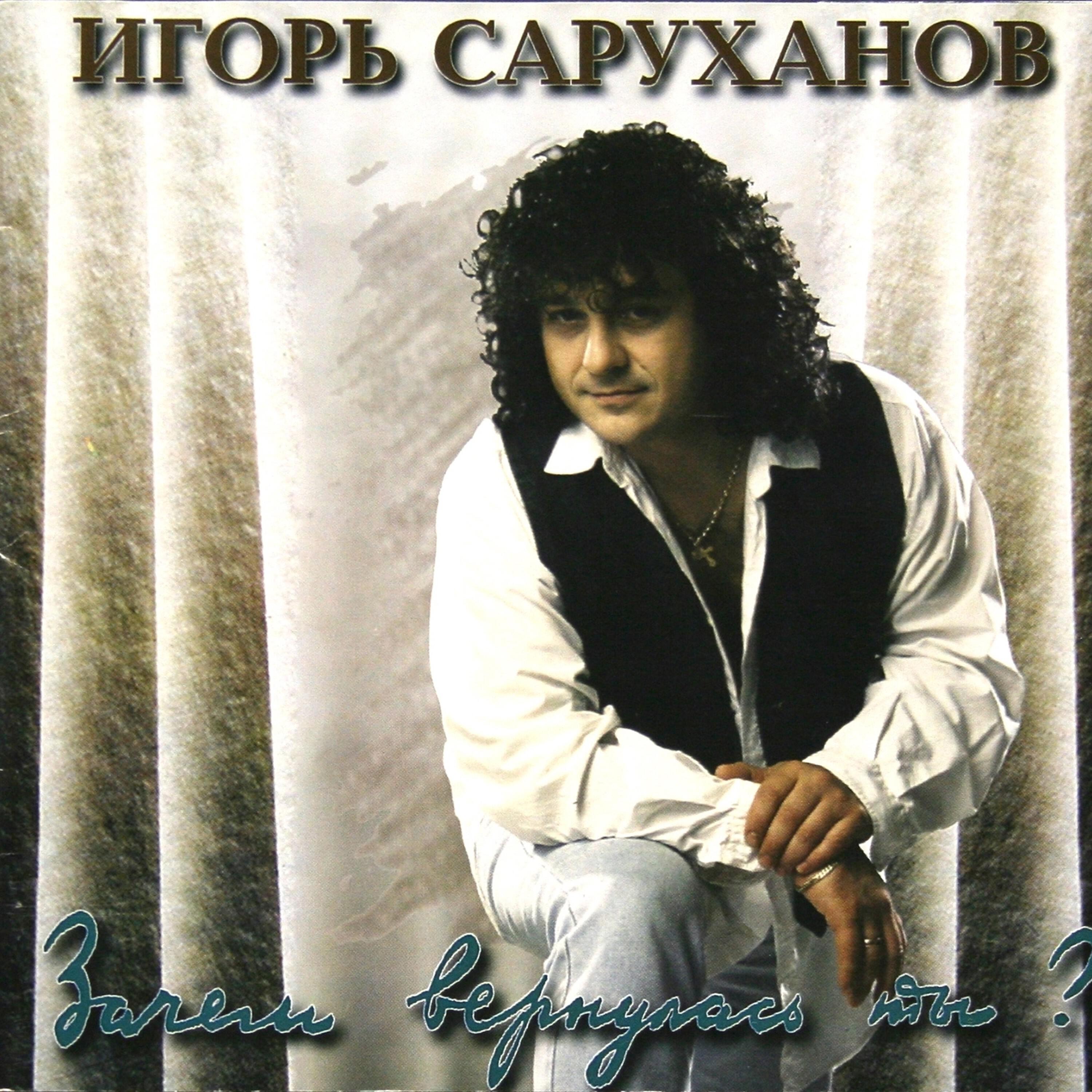 Альбом Зачем вернулась ты исполнителя Игорь Саруханов