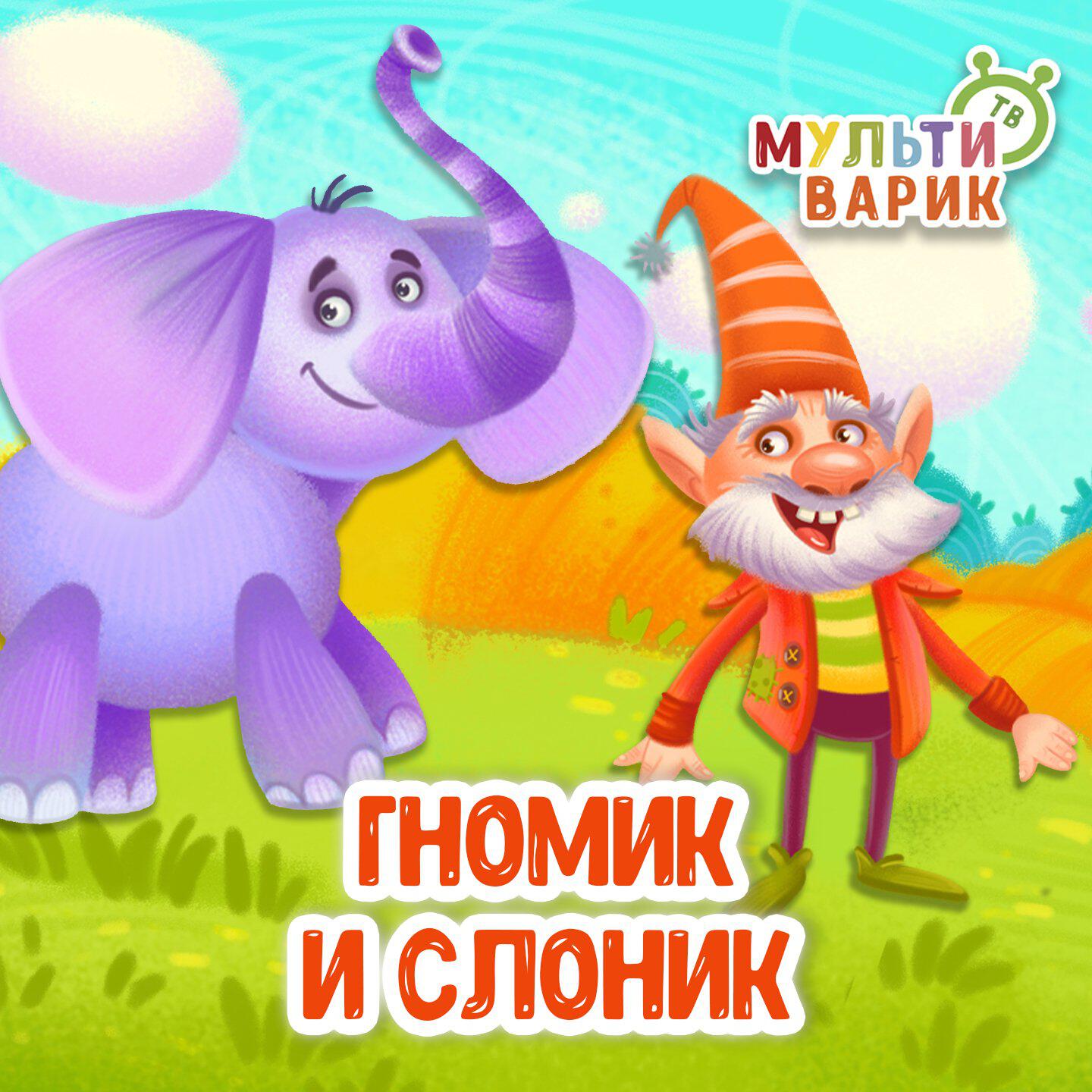 Гномик и слоник