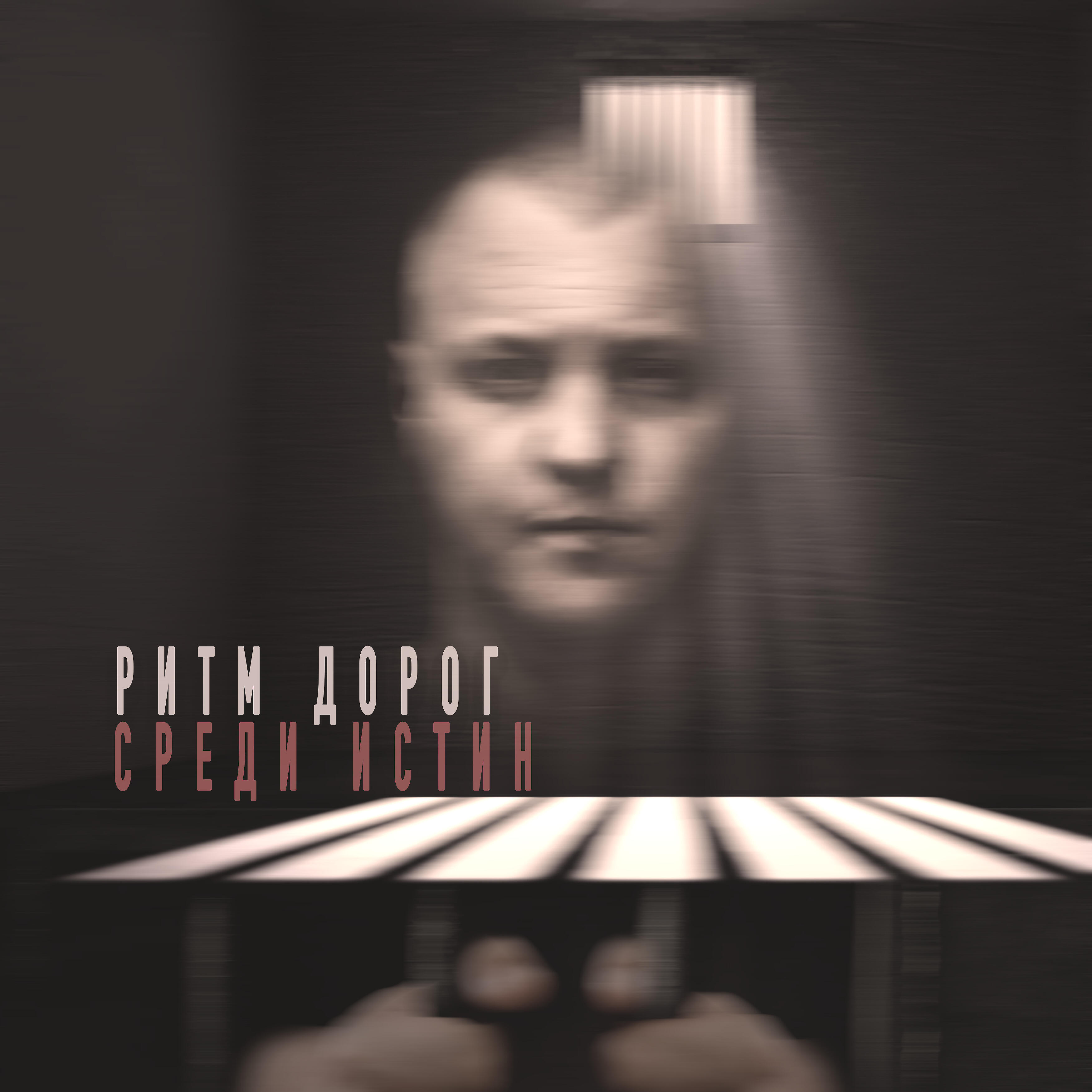 Среди истин
