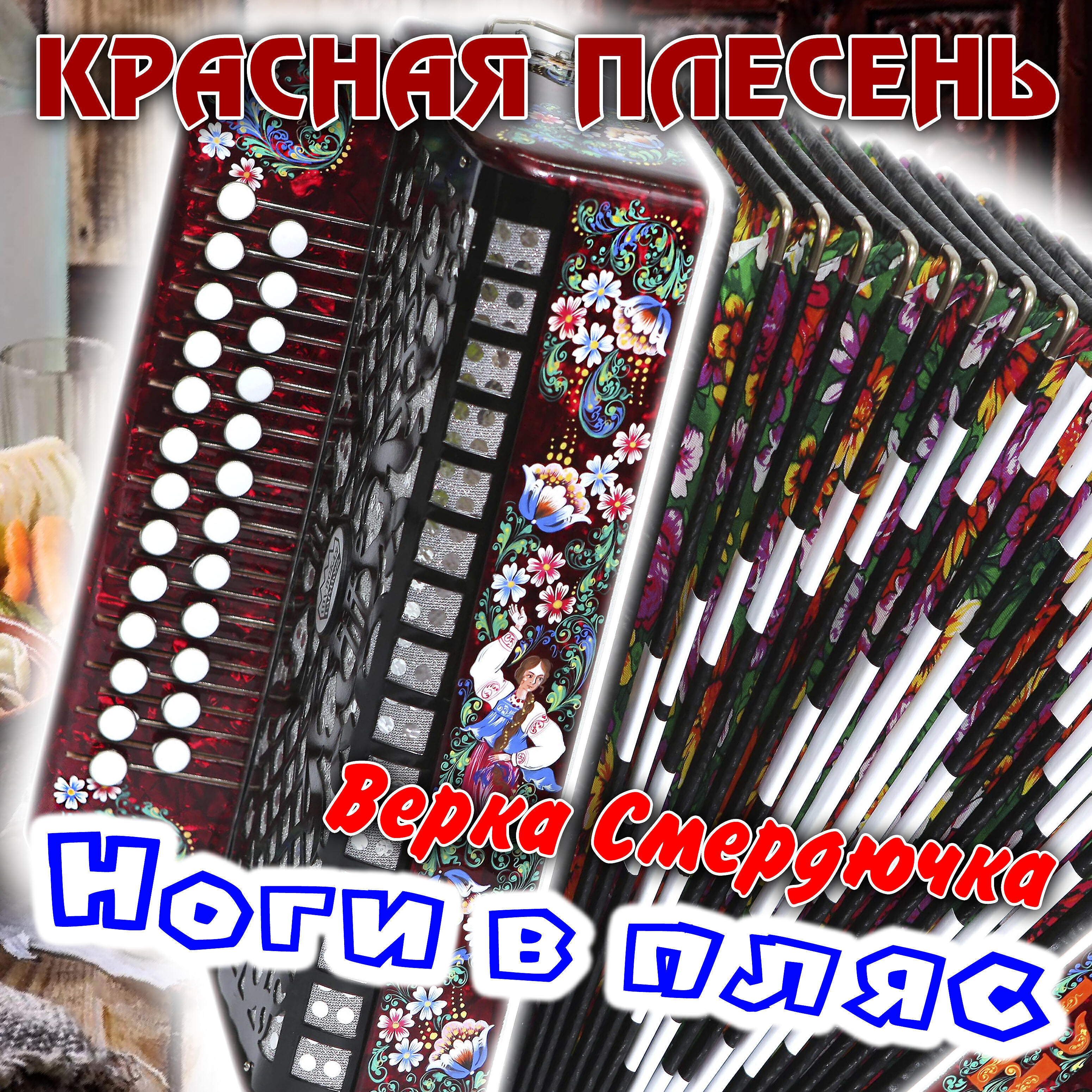 Альбом Верка Смердючка, Ноги в пляс исполнителя Красная плесень