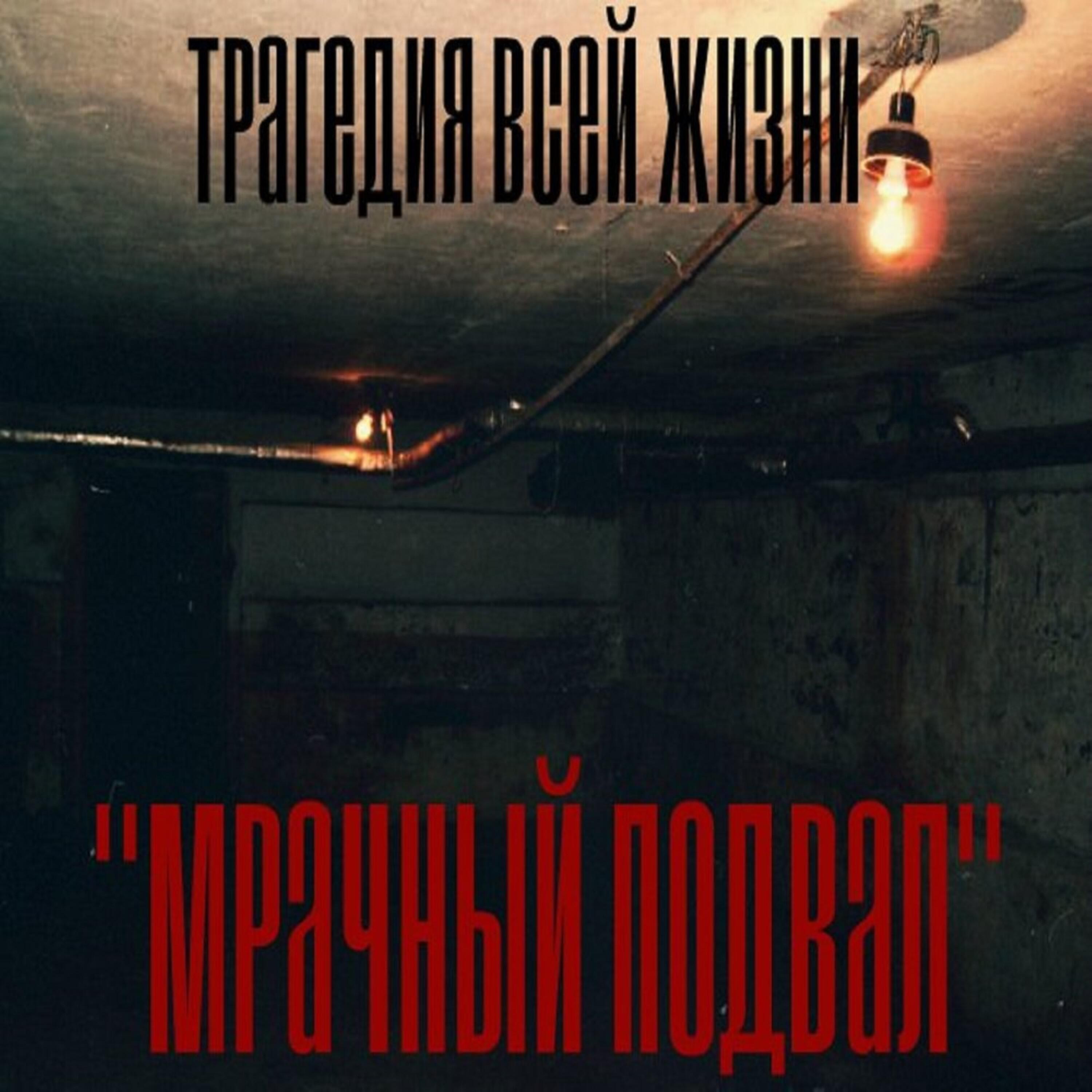 Мрачный подвал