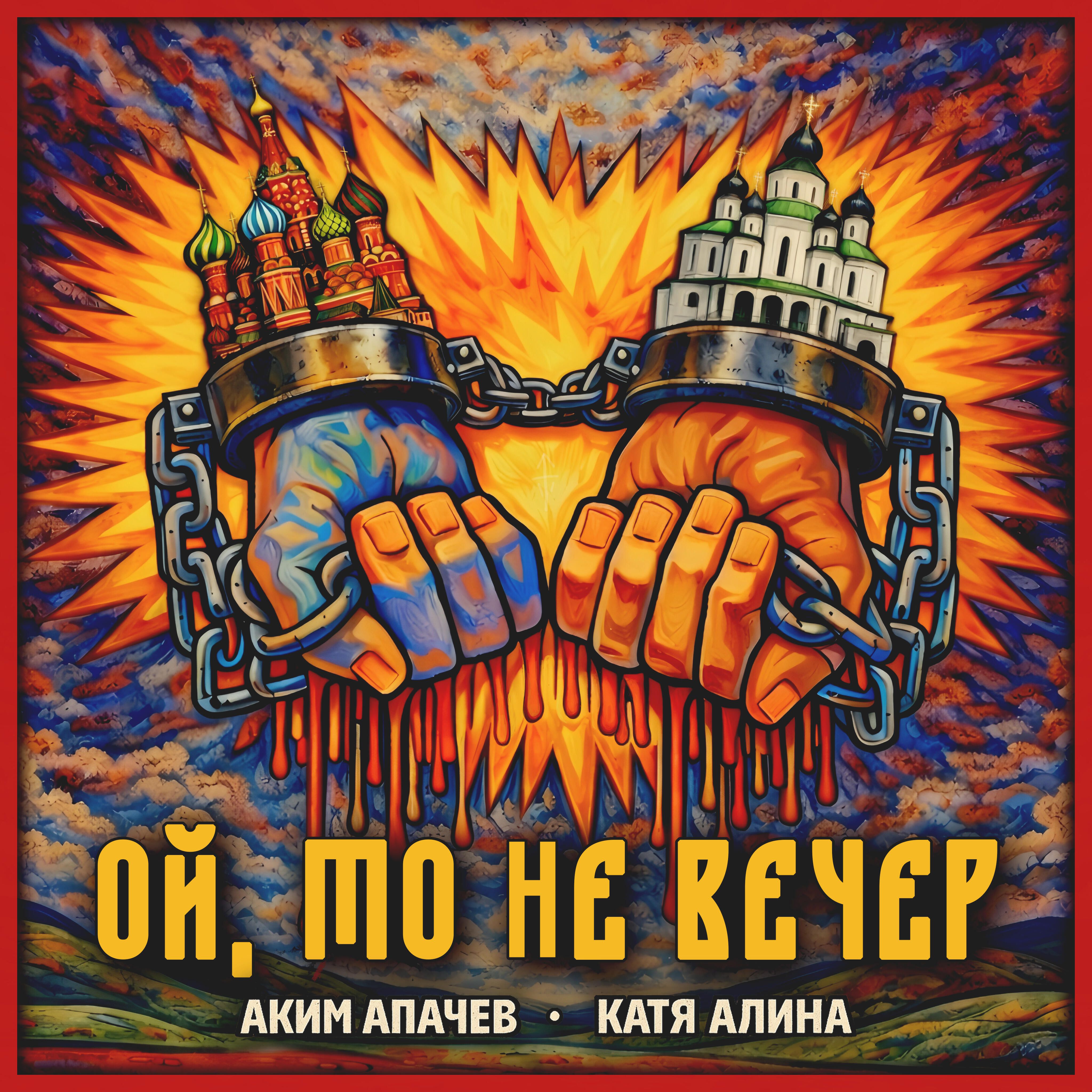 Альбом Ой, то не вечер исполнителя Аким Апачев, Катя Алина