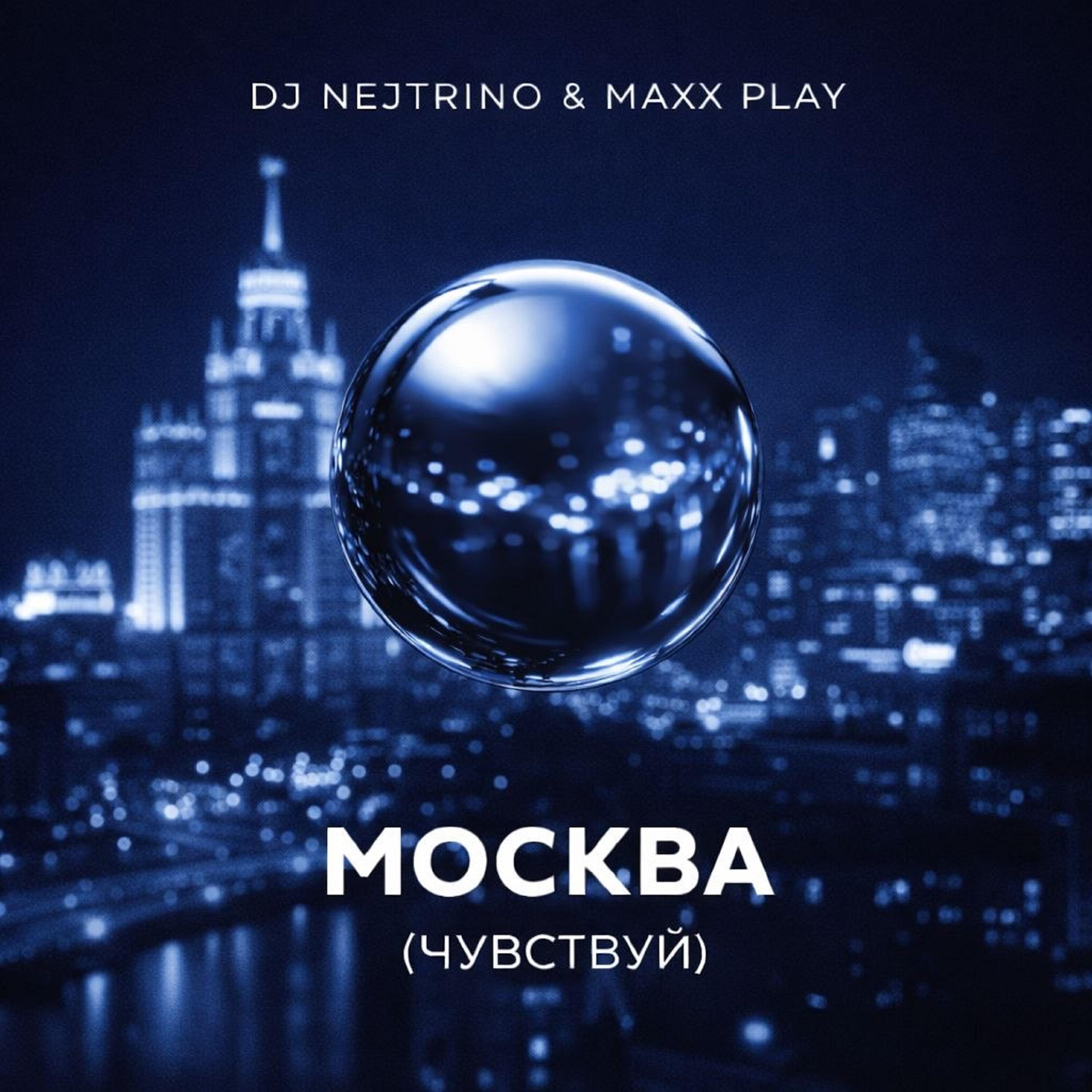 Альбом Москва (Чувствуй) исполнителя DJ Nejtrino, Maxx Play