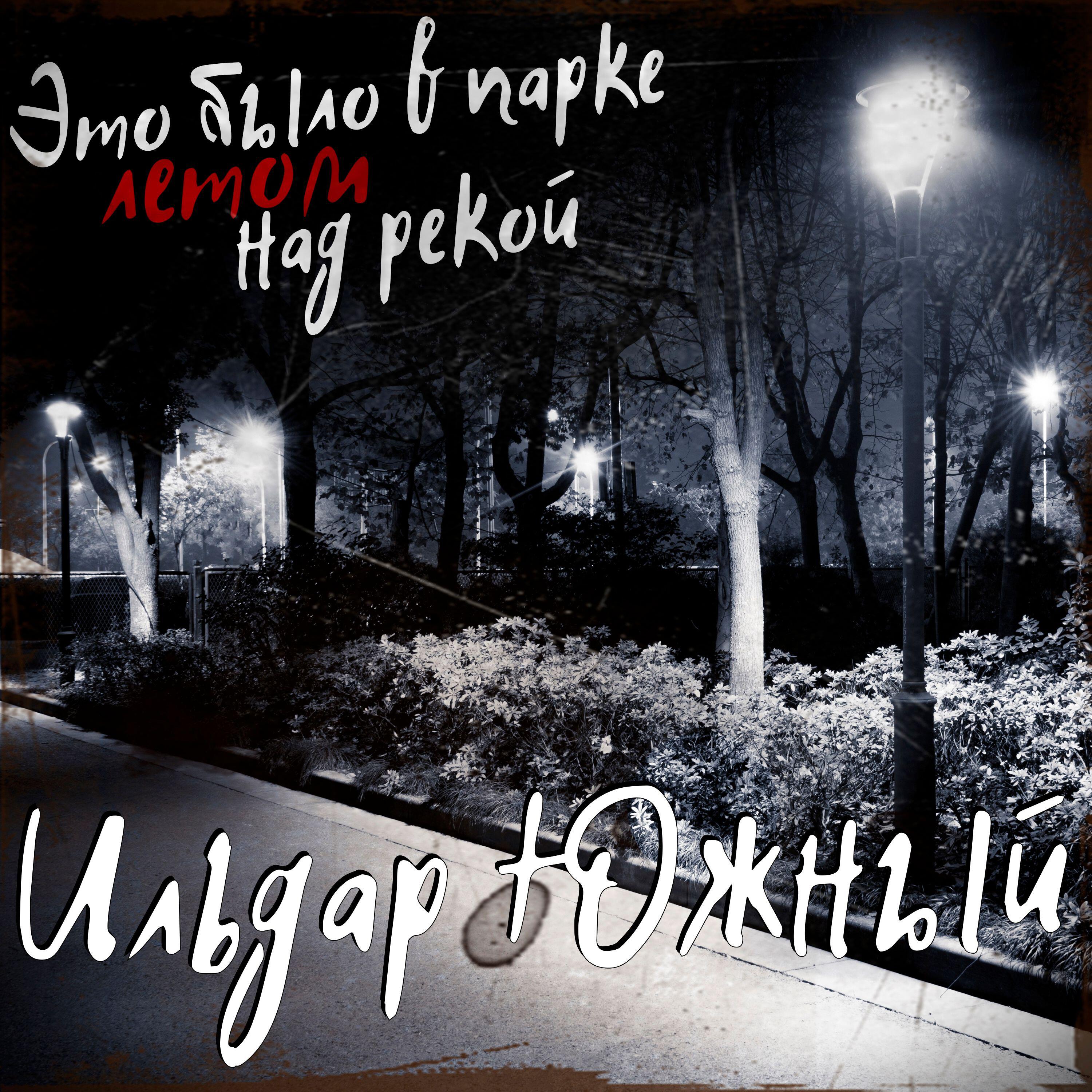Это было в парке летом над рекой