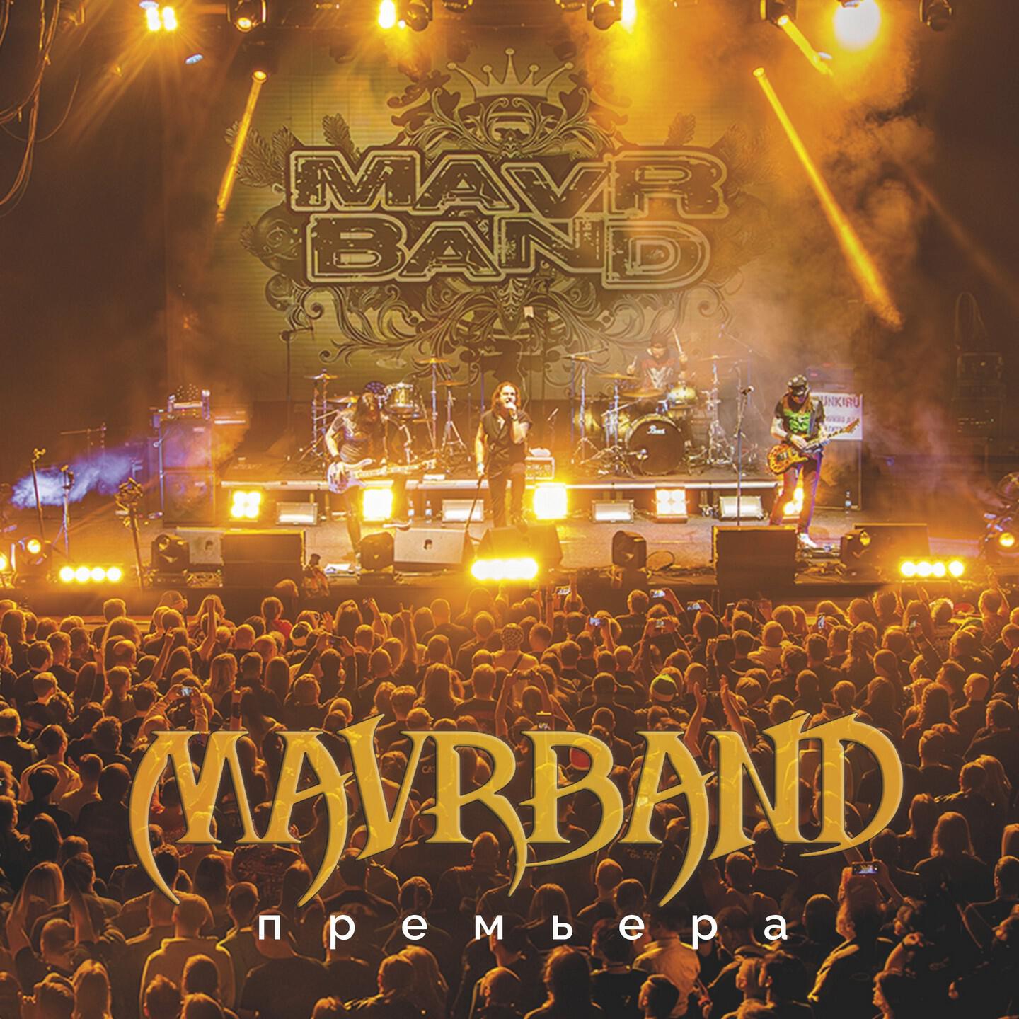 MavrBand. Премьера