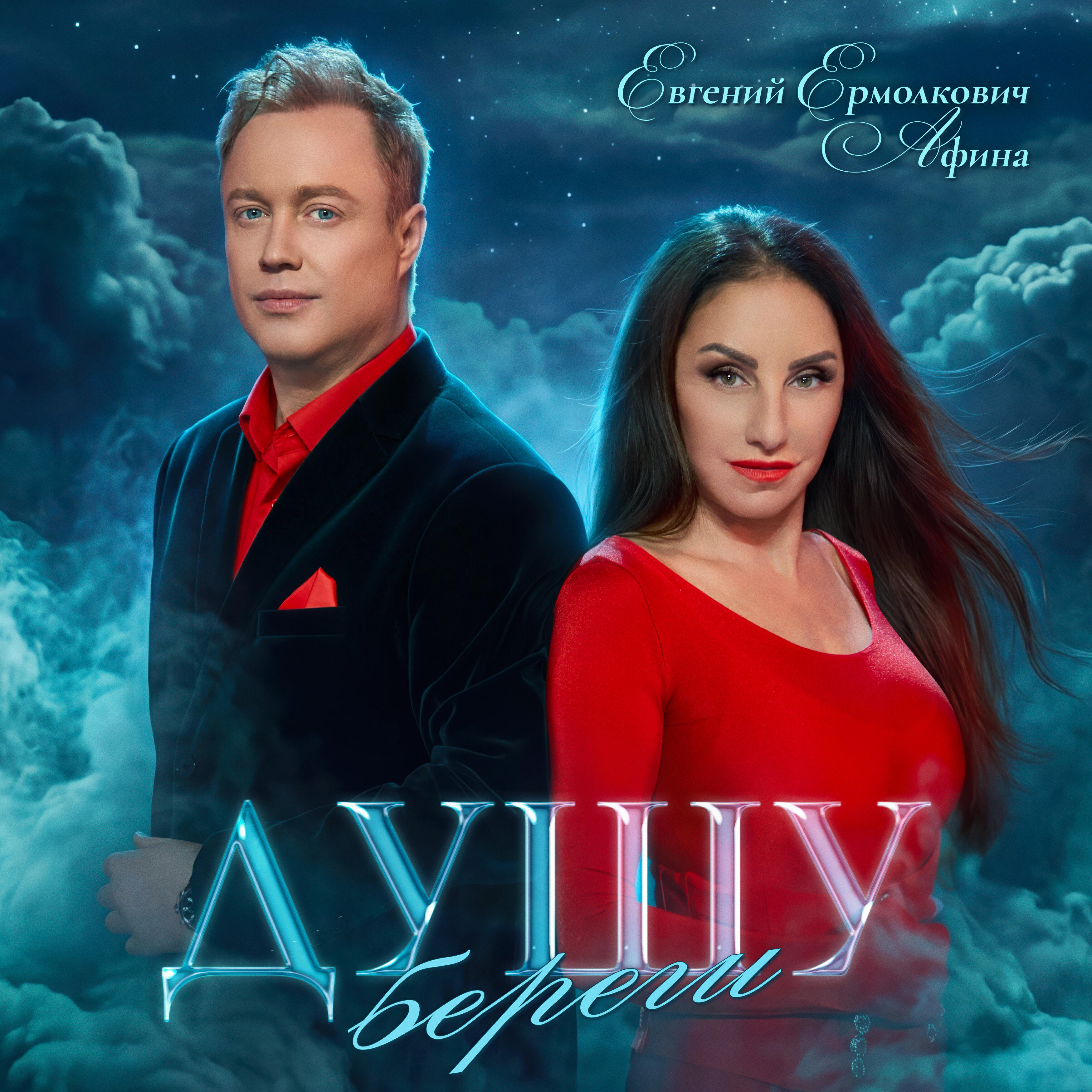 Душу береги