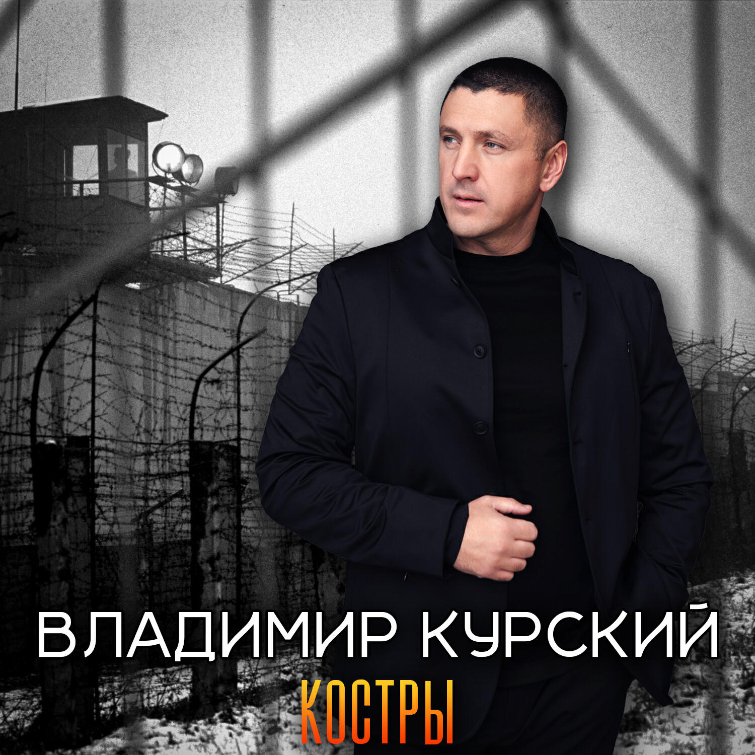 Костры