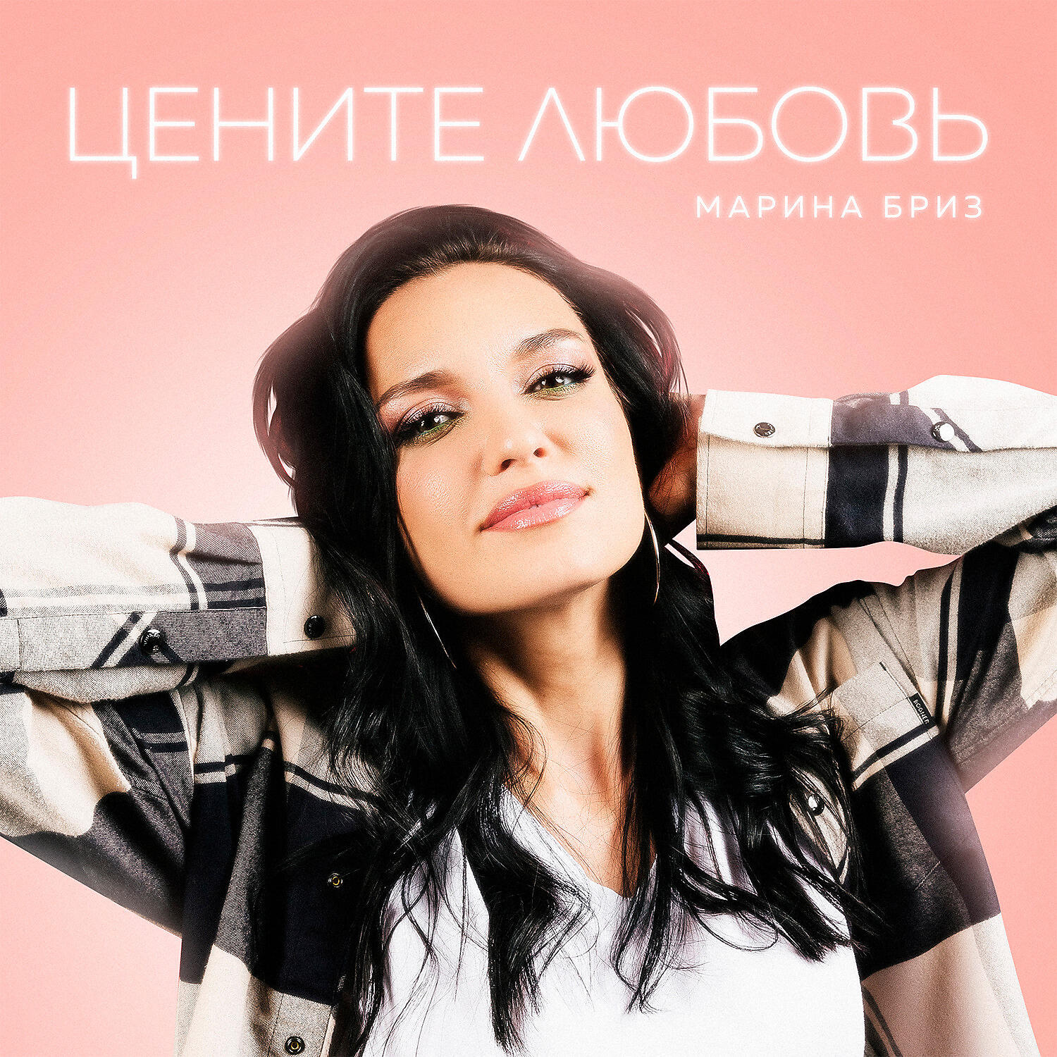 Цените любовь