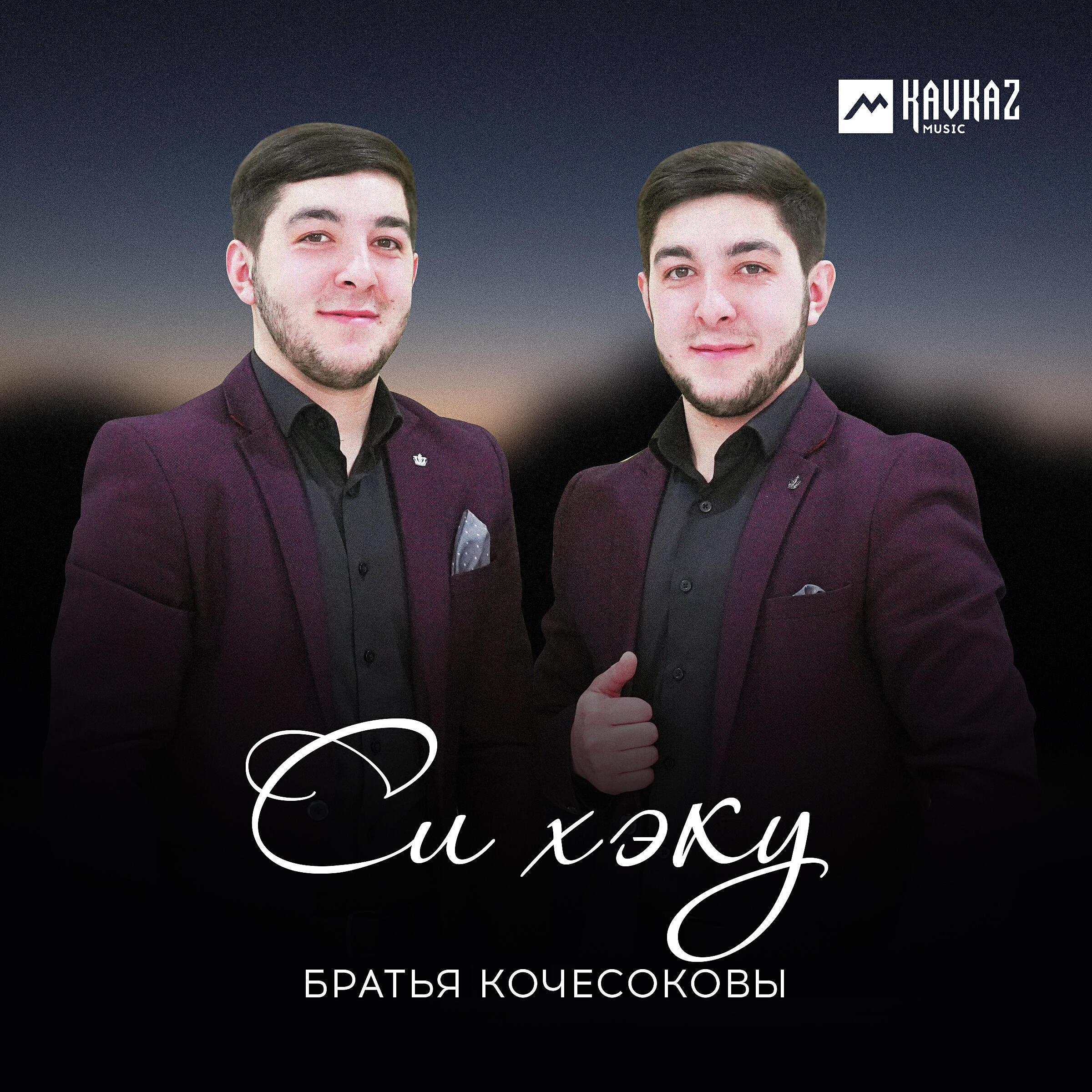 Альбом Си хэку исполнителя Братья Кочесоковы