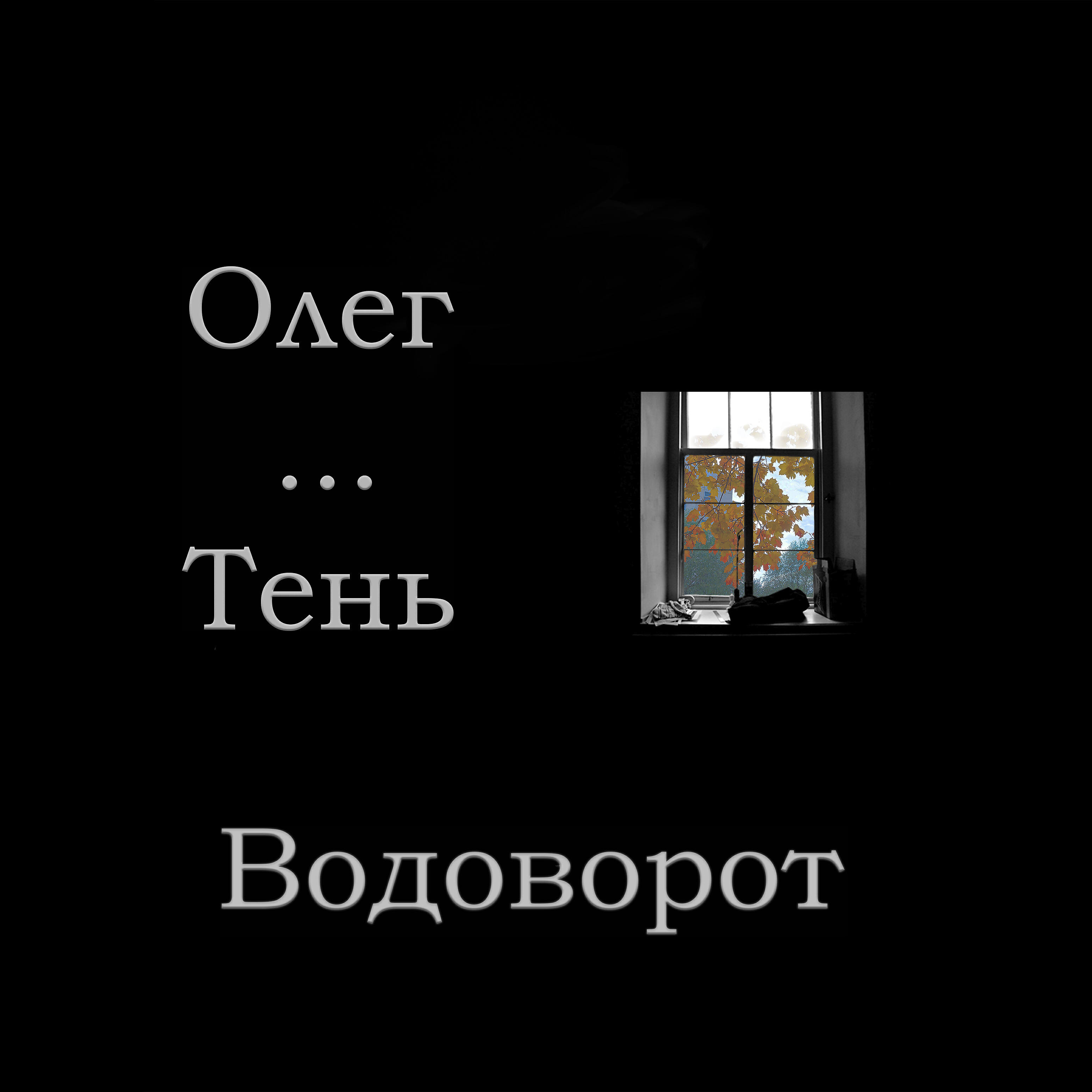 Водоворот