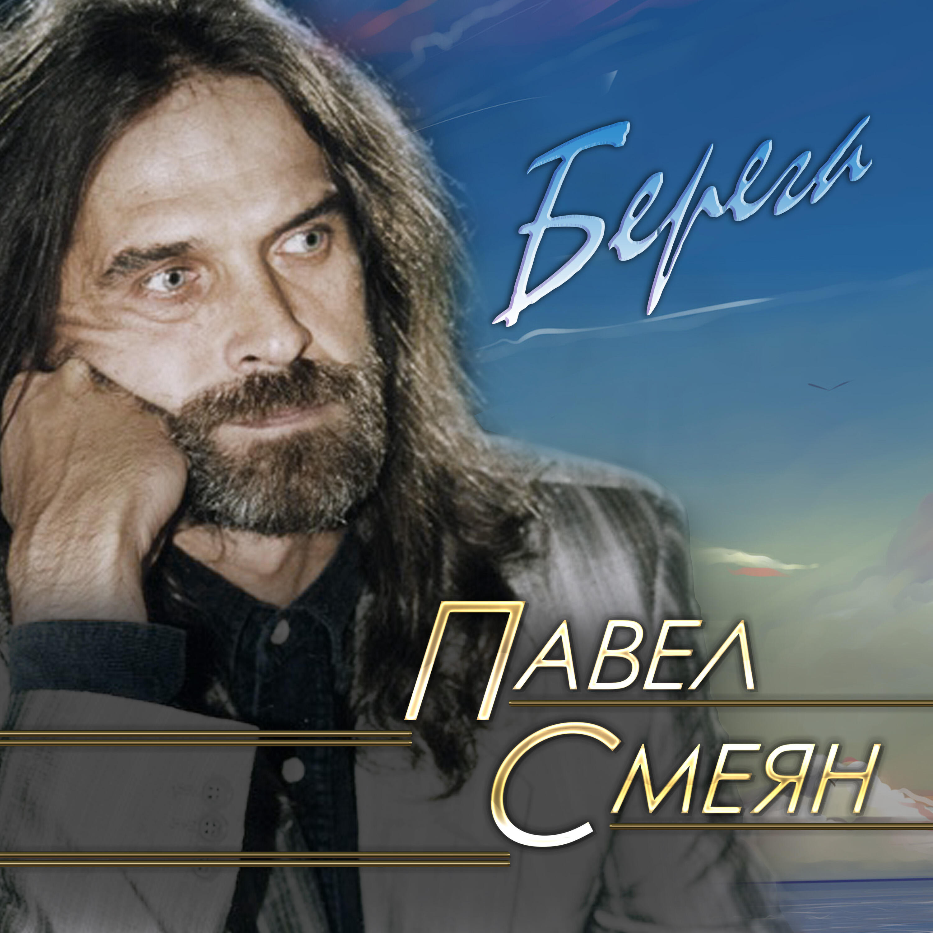 Павел Смеян, Рок-Ателье - Когда хочется плакать