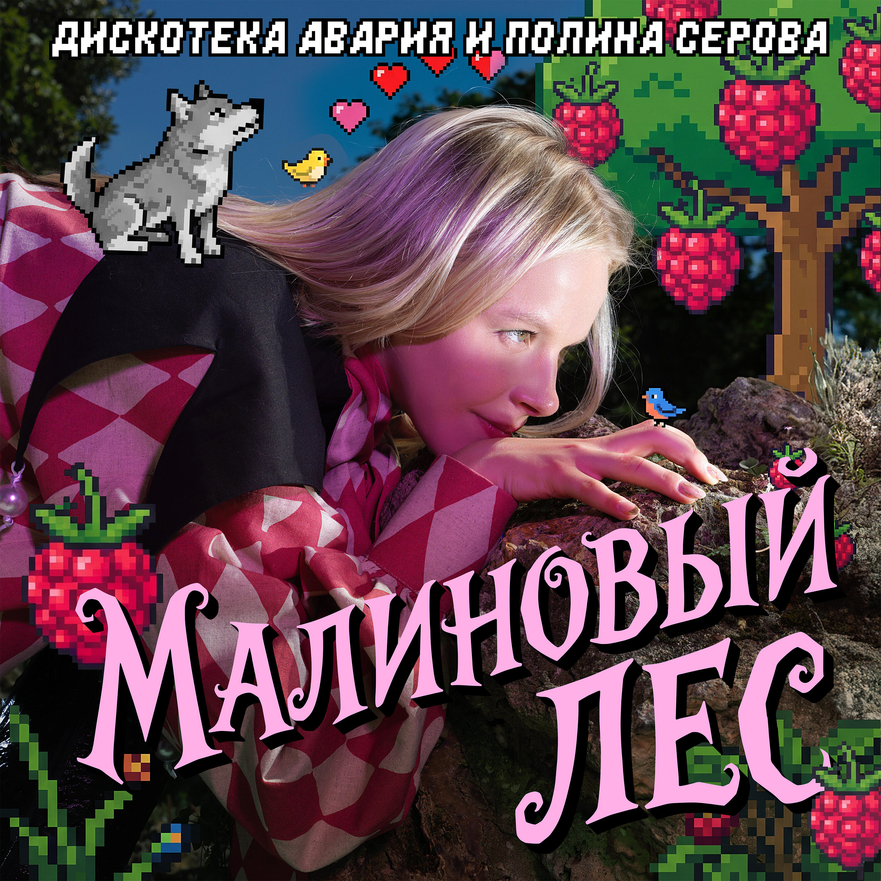 Малиновый лес