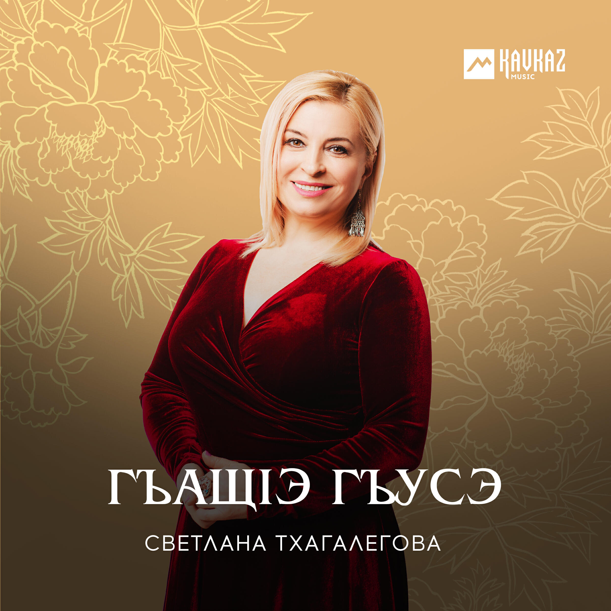 Альбом Гъащlэ гъусэ исполнителя Светлана Тхагалегова
