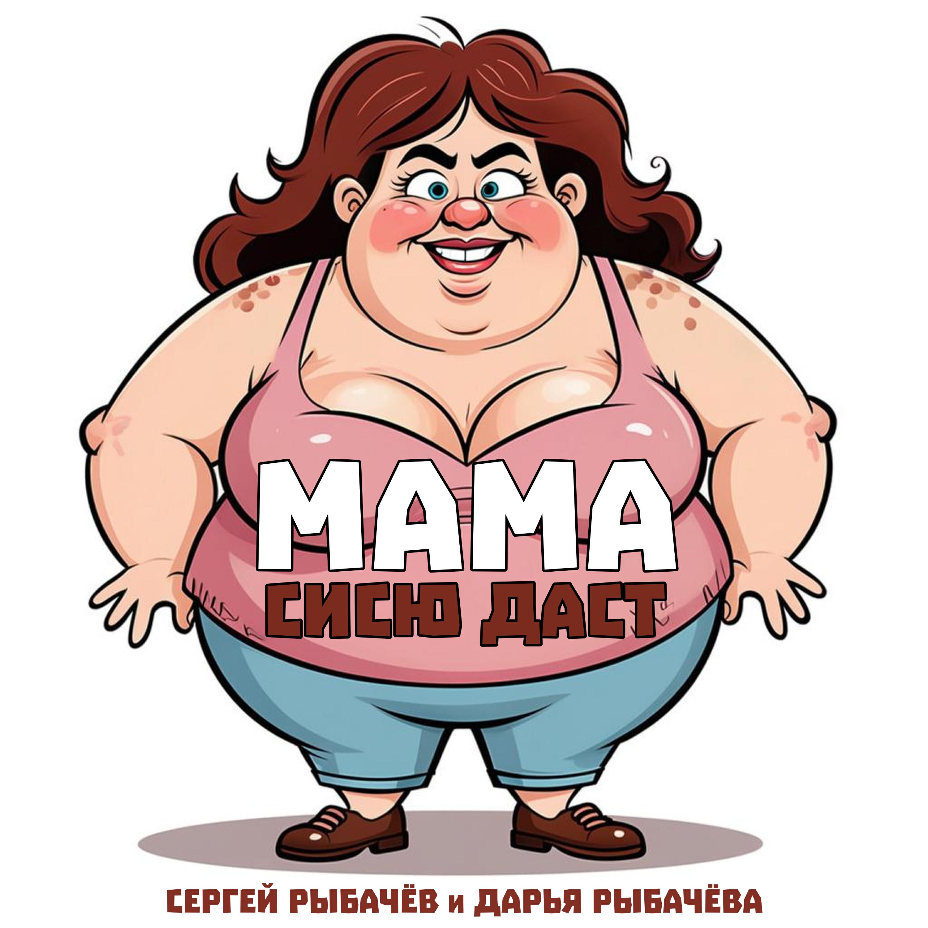 Мама сисю даст