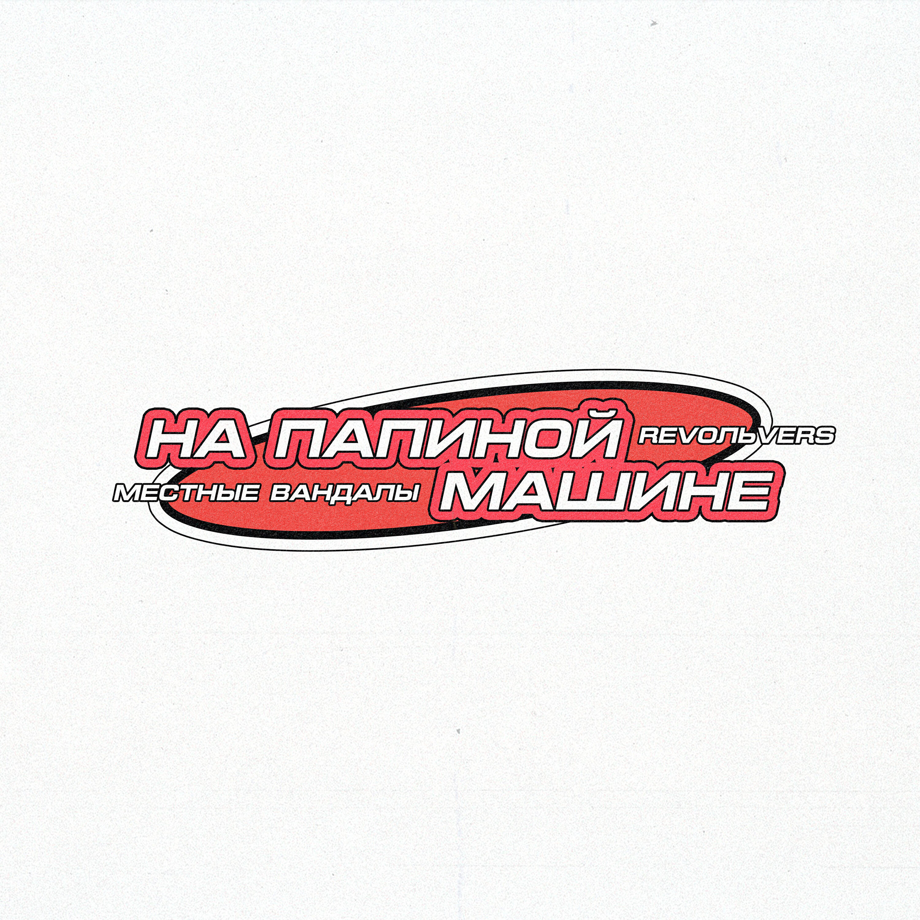 На папиной машине