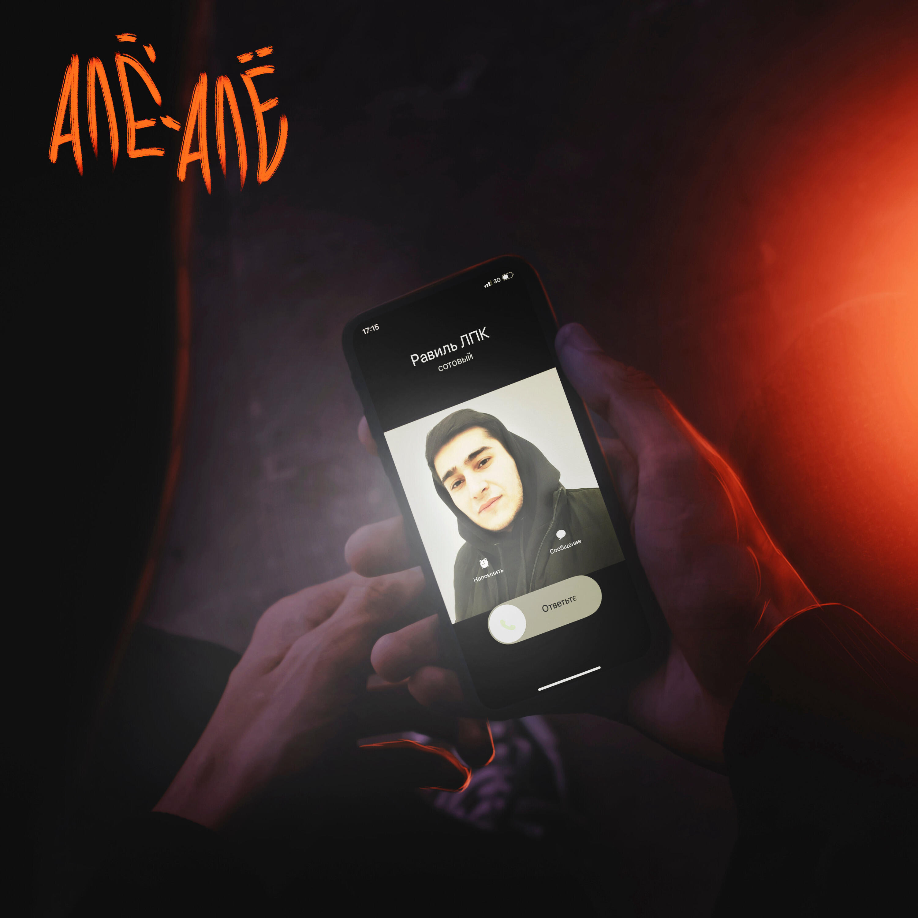 Алё-алё