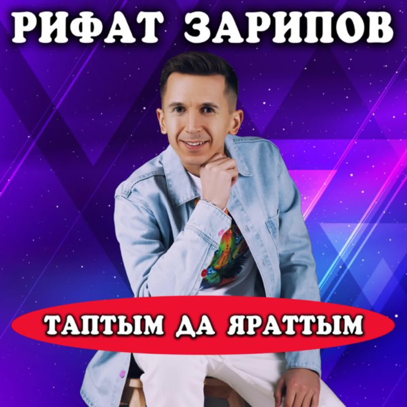 Таптым да яраттым