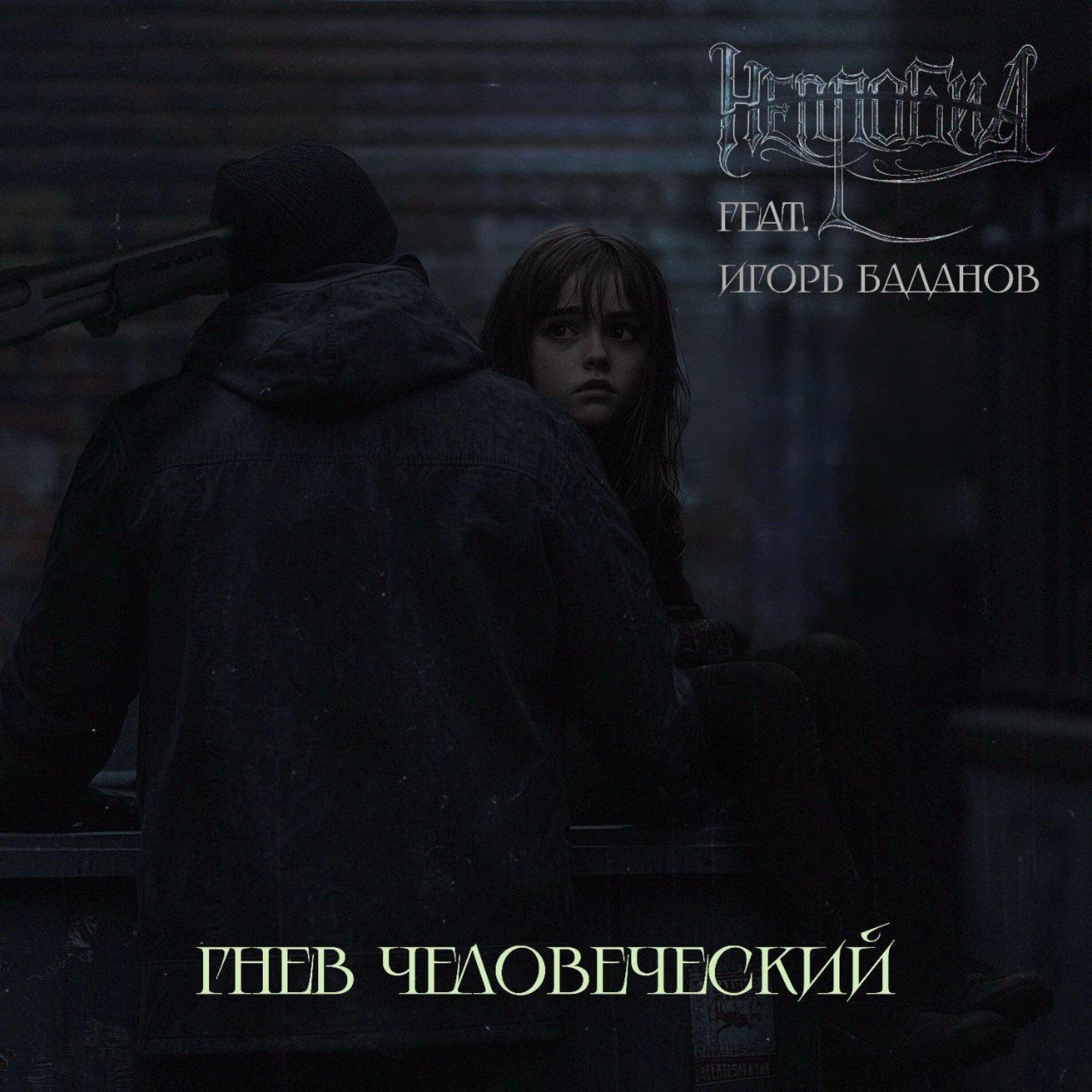 Гнев человеческий