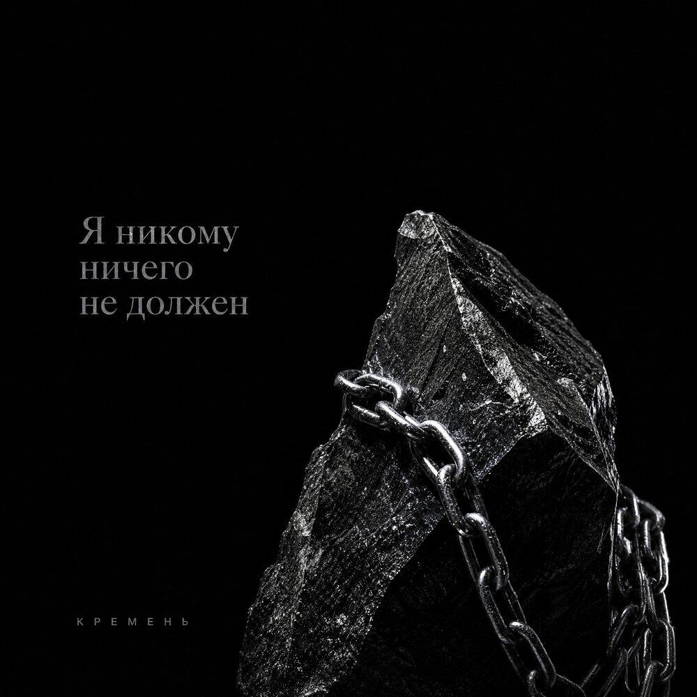 Я никому ничего не должен