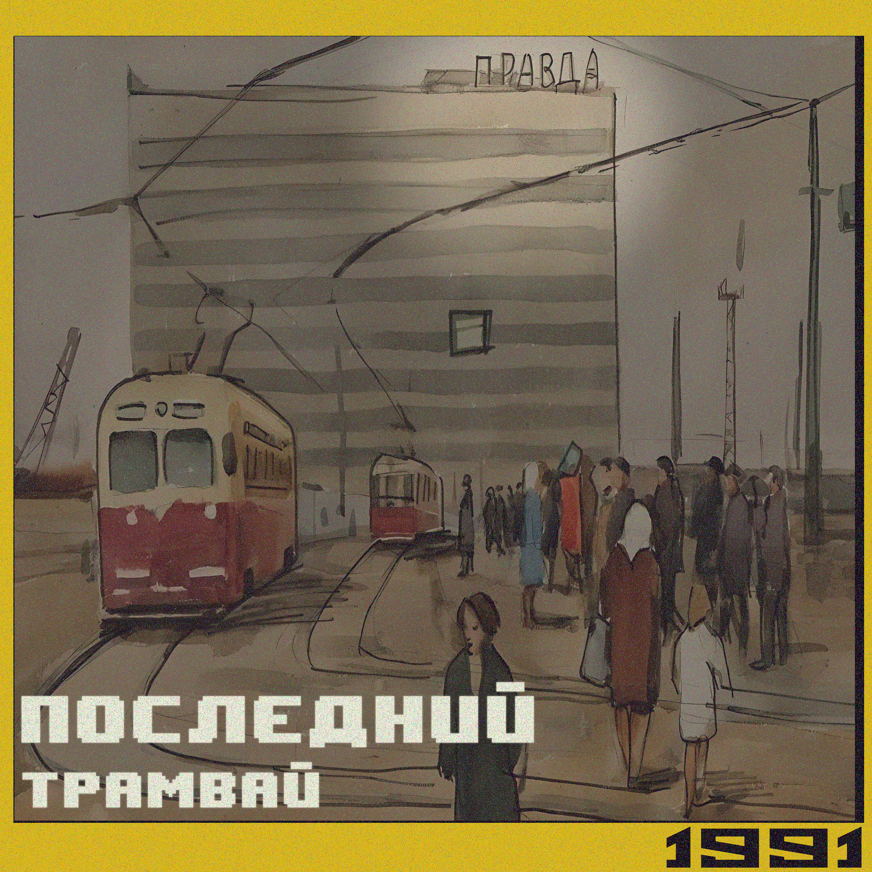 Последний трамвай