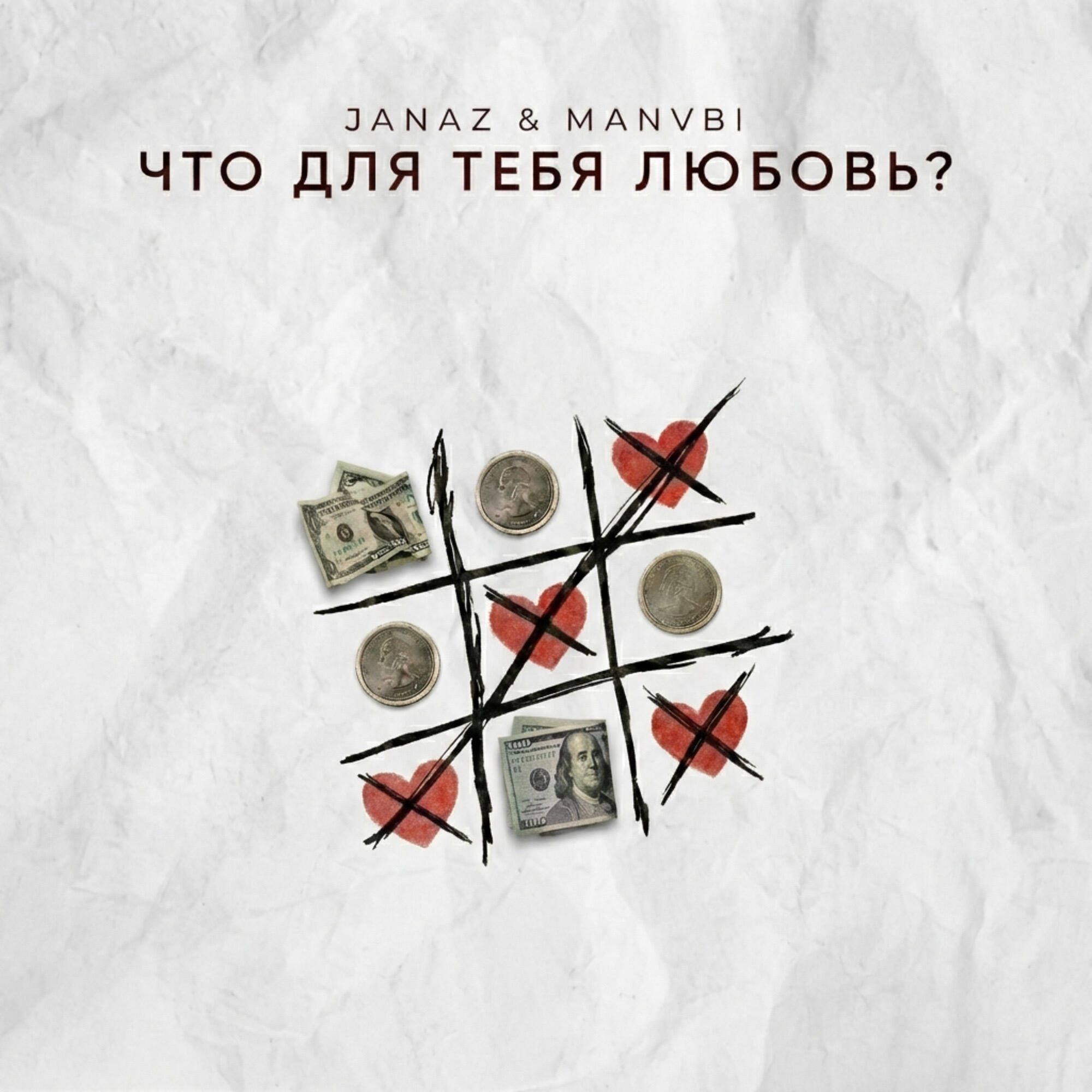 Что для тебя любовь?