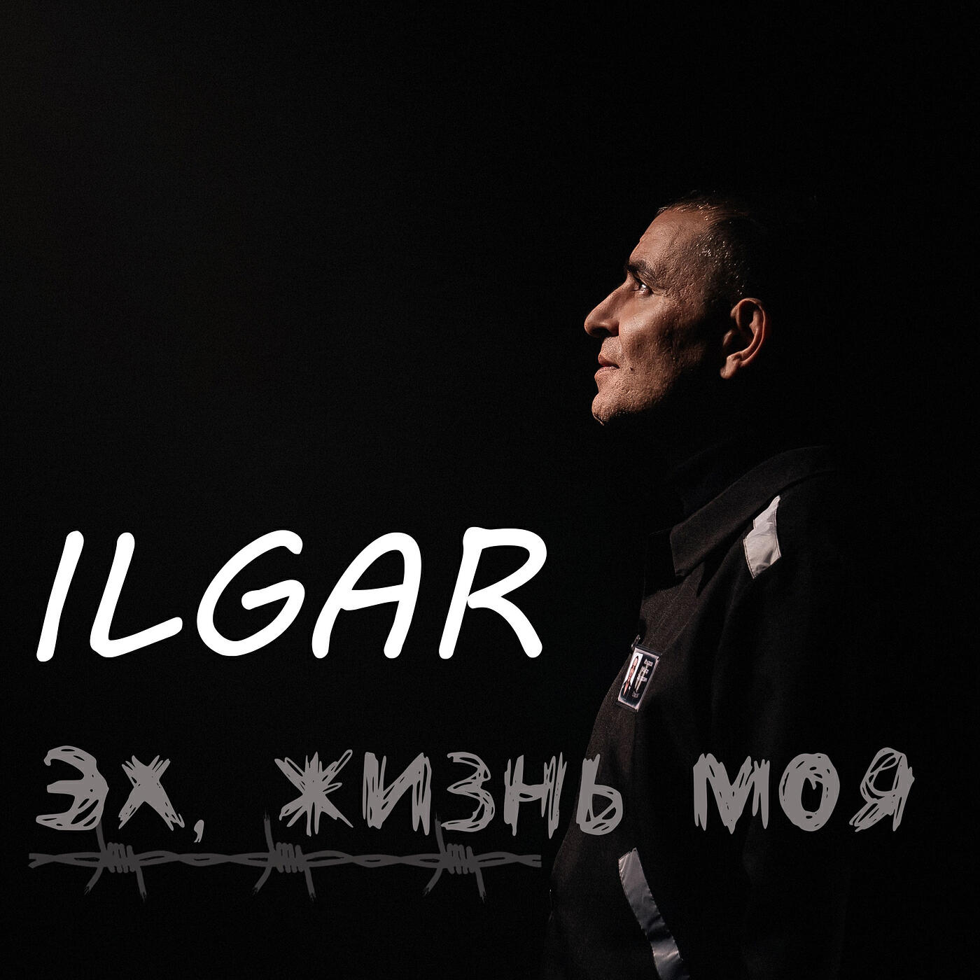 Эх, жизнь моя